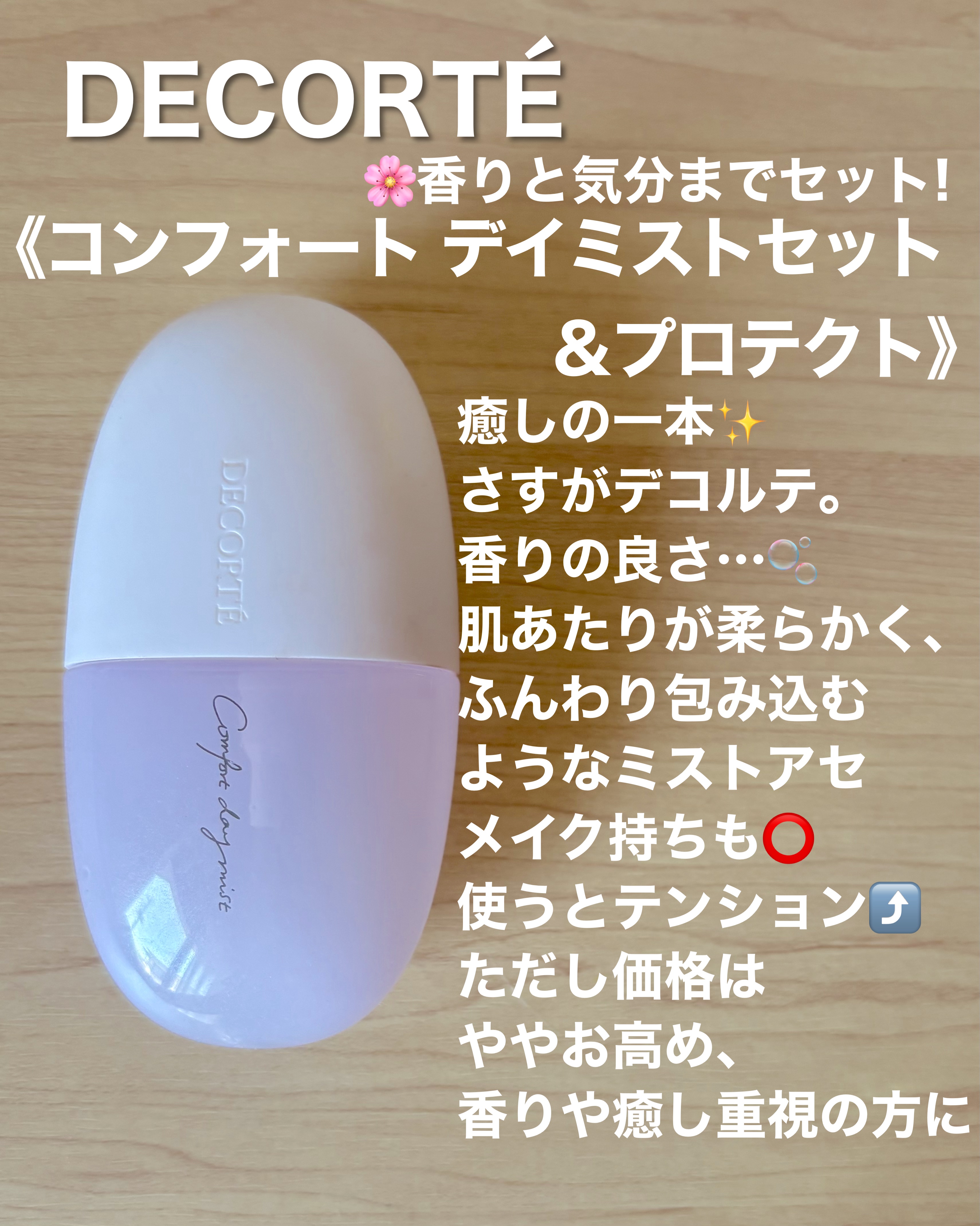 DECORTÉ コンフォート デイミスト　セット＆プロテクトのクチコミ「今日も暑くて汗ばむ予感…💦
ポーチにはコスメデコルテのコンフォートキープ&プロテクトミストをI.....」（2枚目）