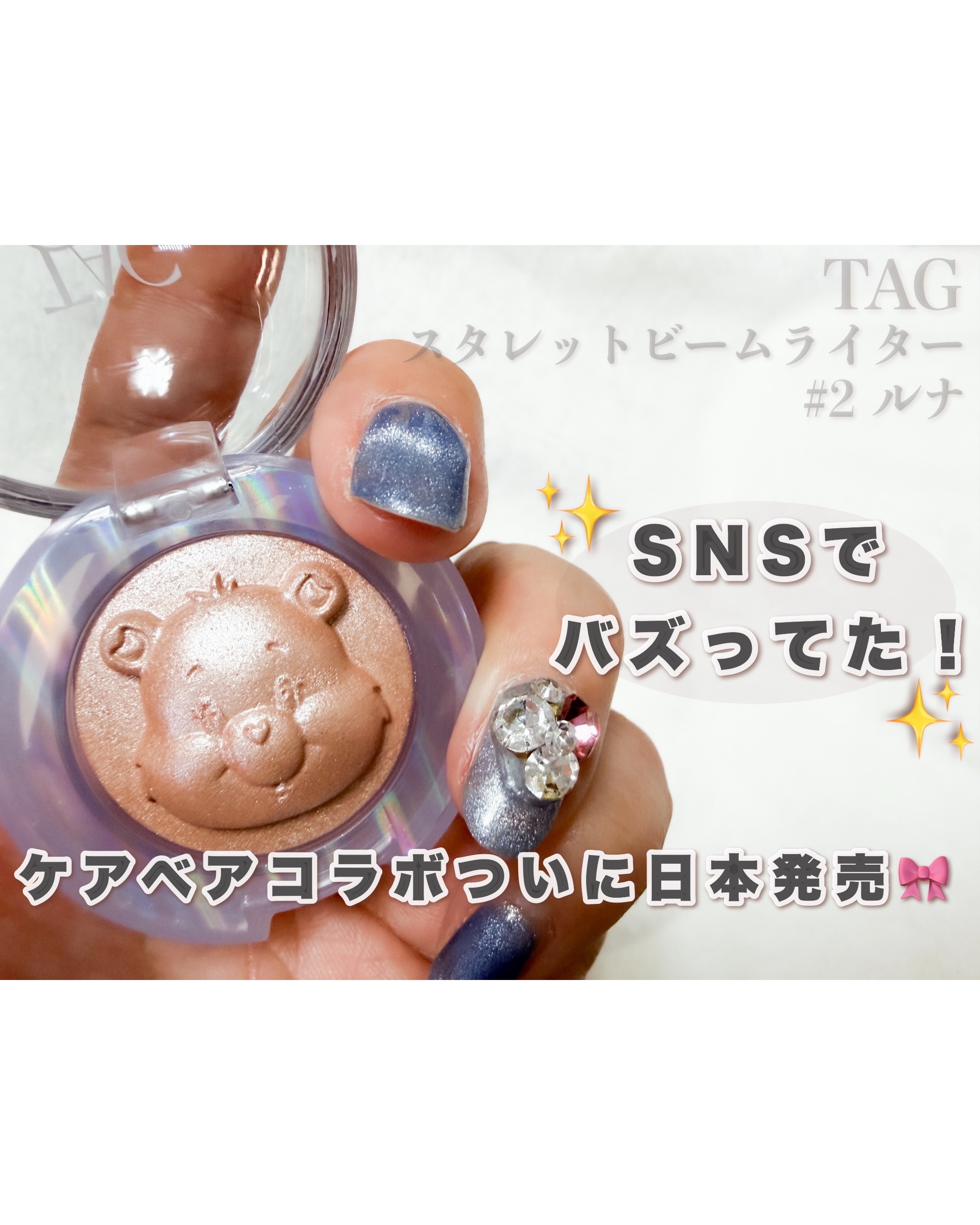 ← その他の投稿はこちら♡

TAG スタレットビームライター
#2  ルナ 

発売前からSNSでバズってた
ケアベアコラボ🐻🎀 
やっと日本でGETできるよ💖

too cool for schoolの姉妹ブランド
【TAG】から