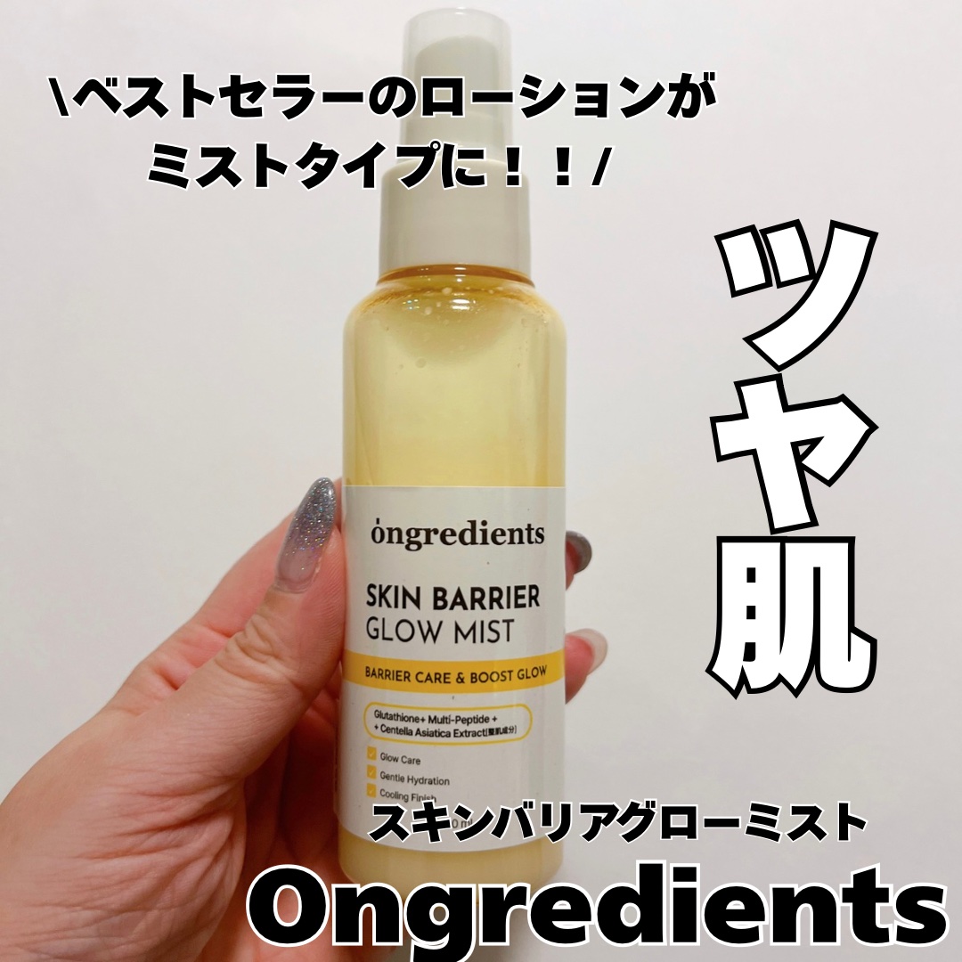 オングリディエンツ スキンバリアグローミスト/Ongredients/ミスト状化粧水を使ったクチコミ（1枚目）