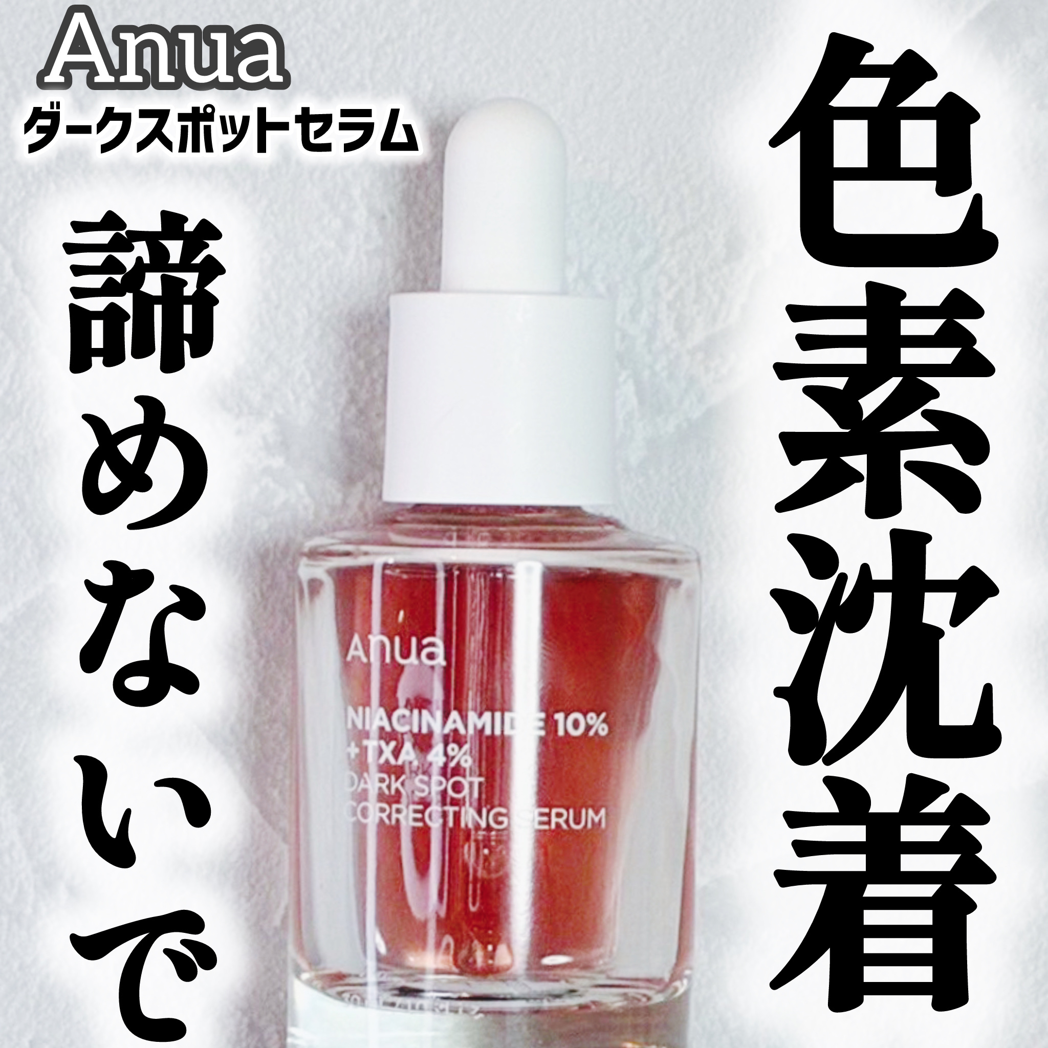 ダークスポットセラム/Anua/美容液を使ったクチコミ（1枚目）