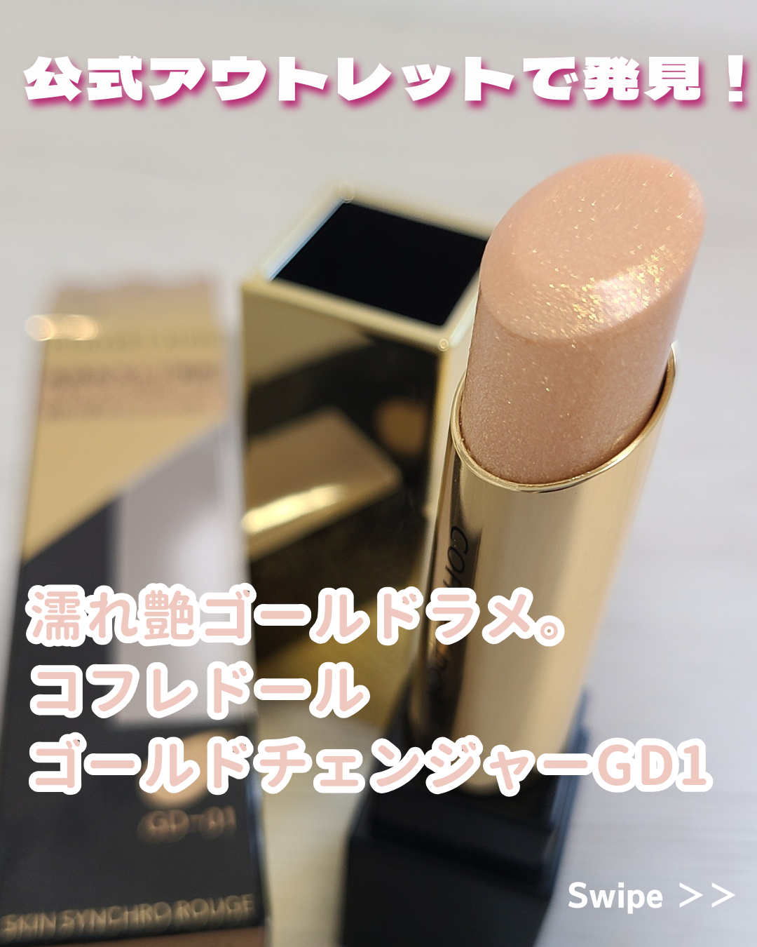 スキンシンクロルージュ/コフレドール/口紅を使ったクチコミ（1枚目）