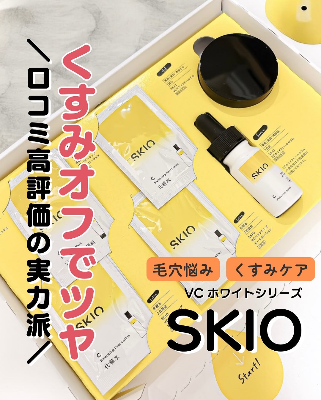 VC ホワイトピールセラム/SKIO/ブースター・導入液を使ったクチコミ（1枚目）