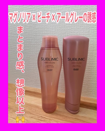 エアリーフロー シャンプー/トリートメント/サブリミック/サロンシャンプーを使ったクチコミ(1枚目)