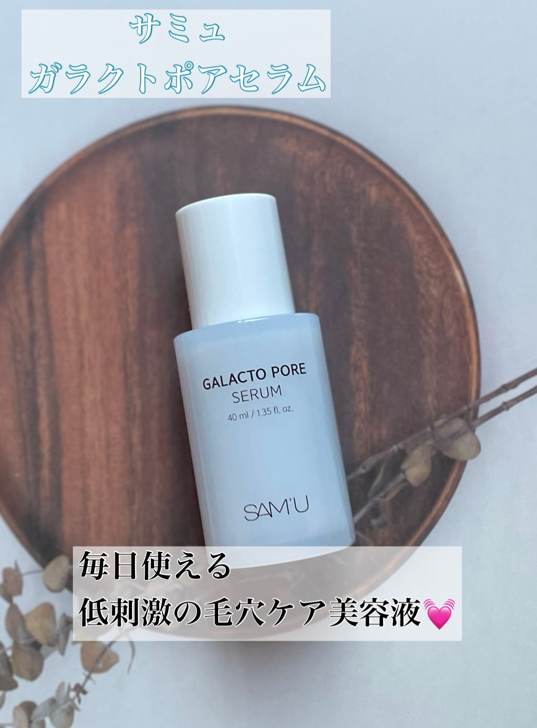 サミュ ガラクトポア セラム/SAM'U/美容液を使ったクチコミ(1枚目)