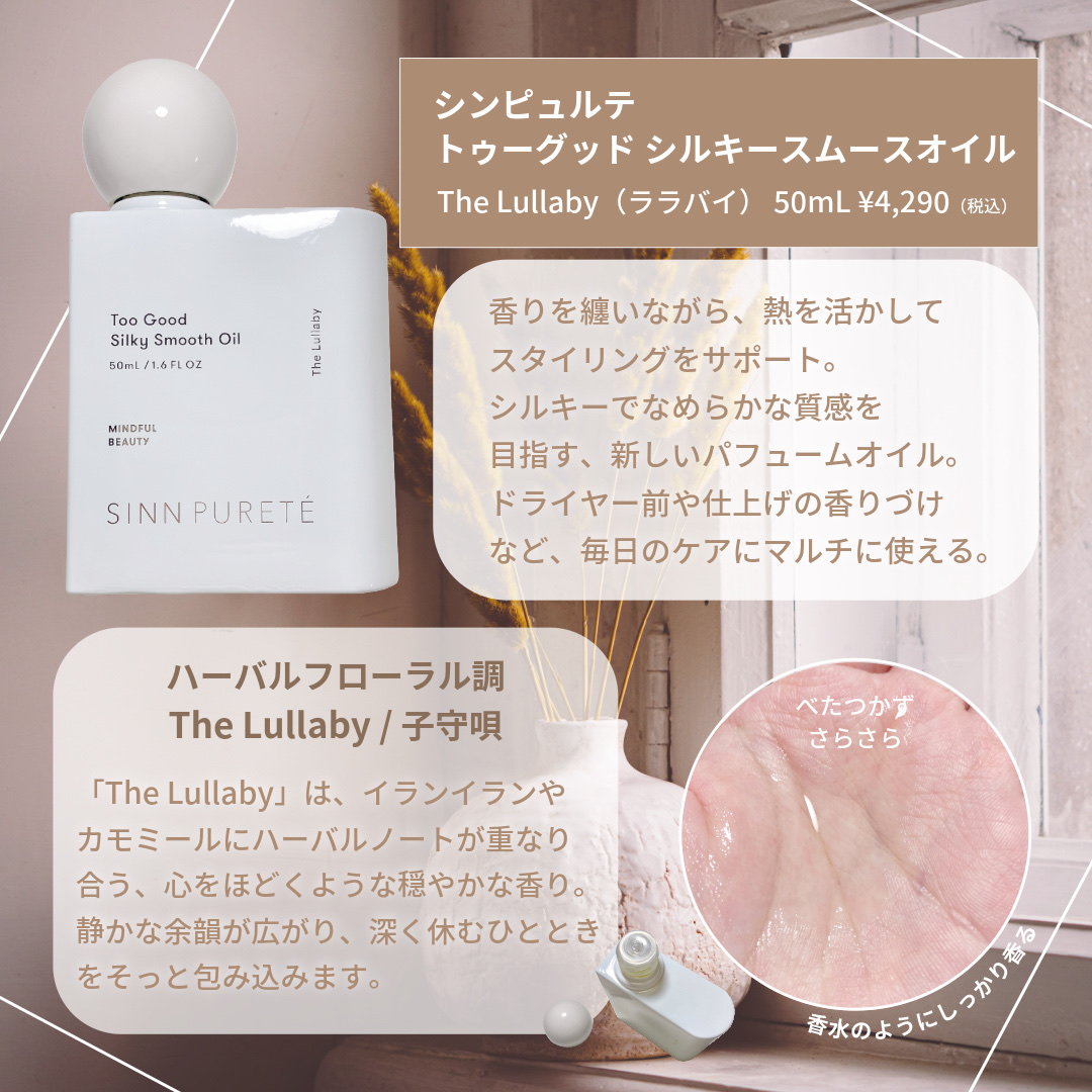 トゥーグッド シルキースムースオイル / The Lullaby/SINN PURETÉ/香水(その他)を使ったクチコミ（2枚目）