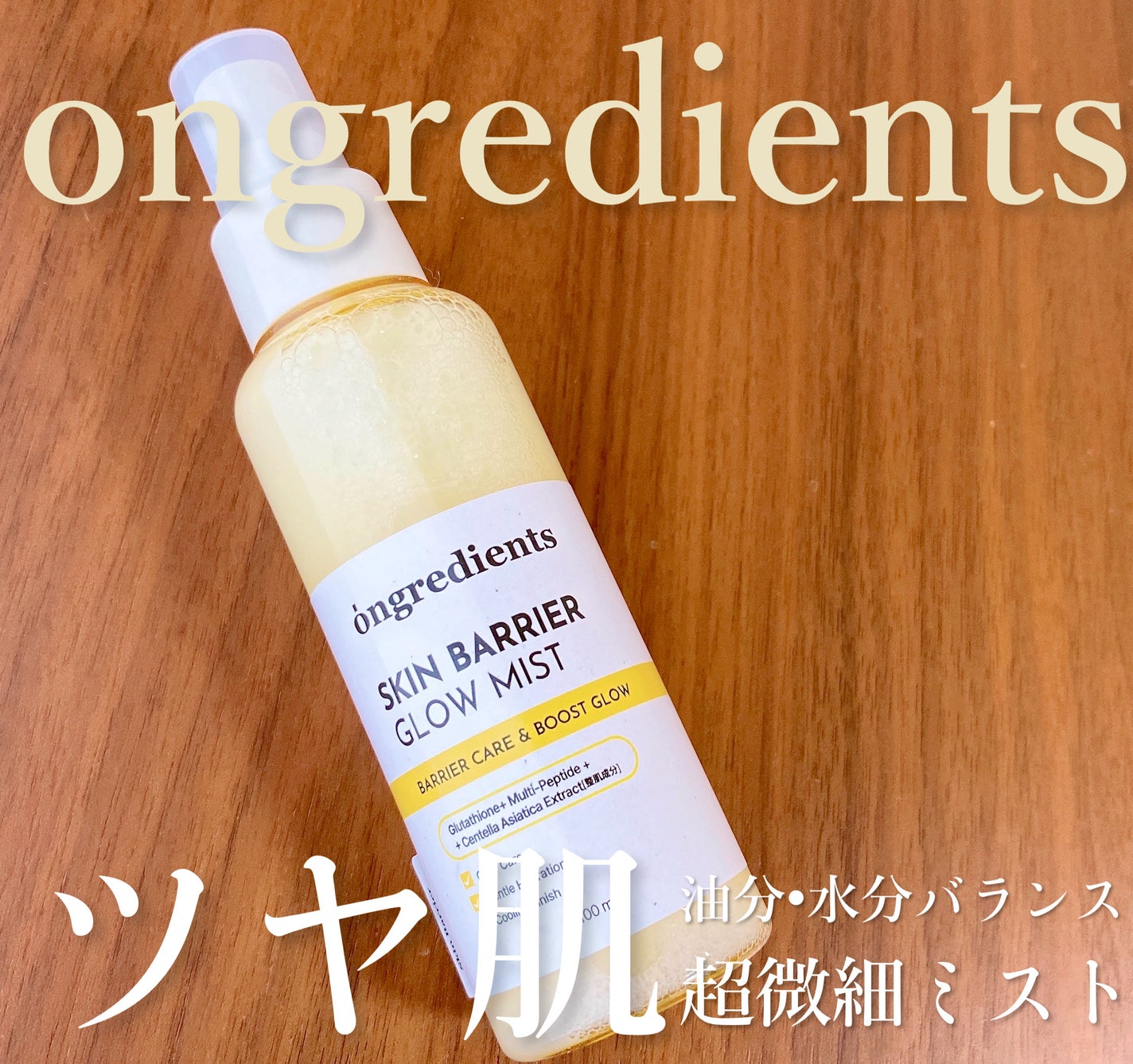 オングリディエンツ スキンバリアグローミスト/Ongredients/ミスト状化粧水を使ったクチコミ(1枚目)