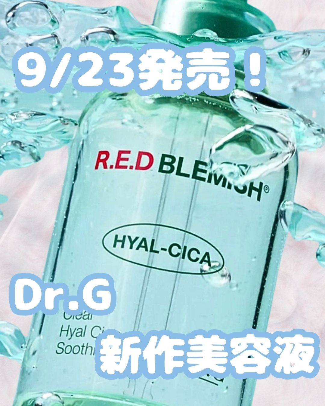 レッドブレミッシュ クリアヒアルシカスージングセラム/Dr.G/美容液を使ったクチコミ(1枚目)