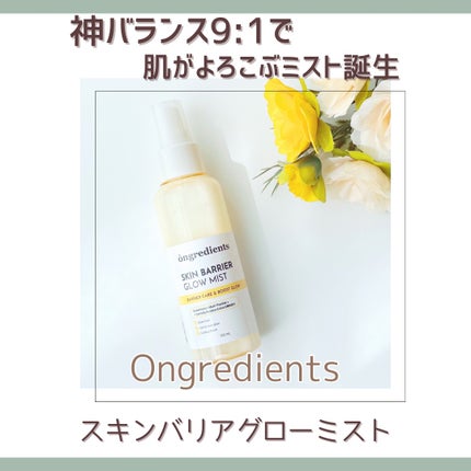 オングリディエンツ スキンバリアグローミスト/Ongredients/ミスト状化粧水を使ったクチコミ(1枚目)