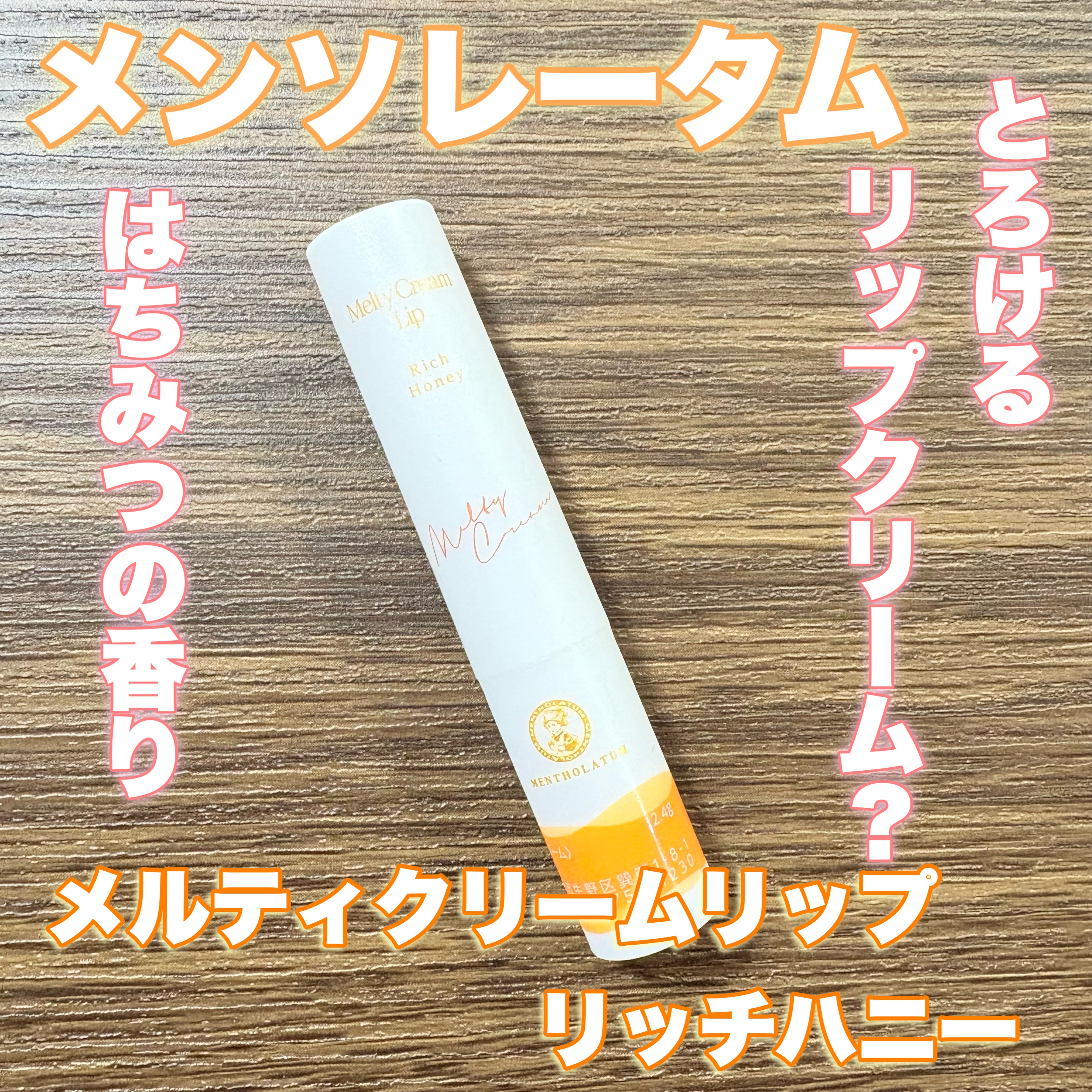 メルティクリームリップ/メンソレータム/リップクリームを使ったクチコミ（1枚目）