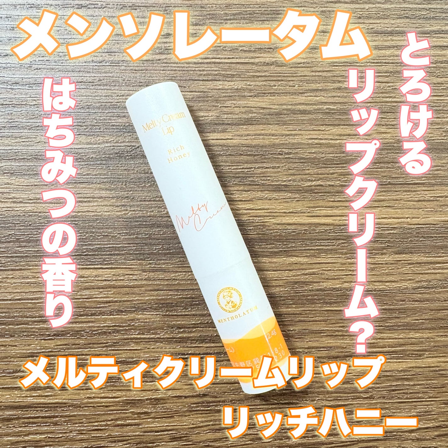 メルティクリームリップ/メンソレータム/リップクリームを使ったクチコミ(1枚目)