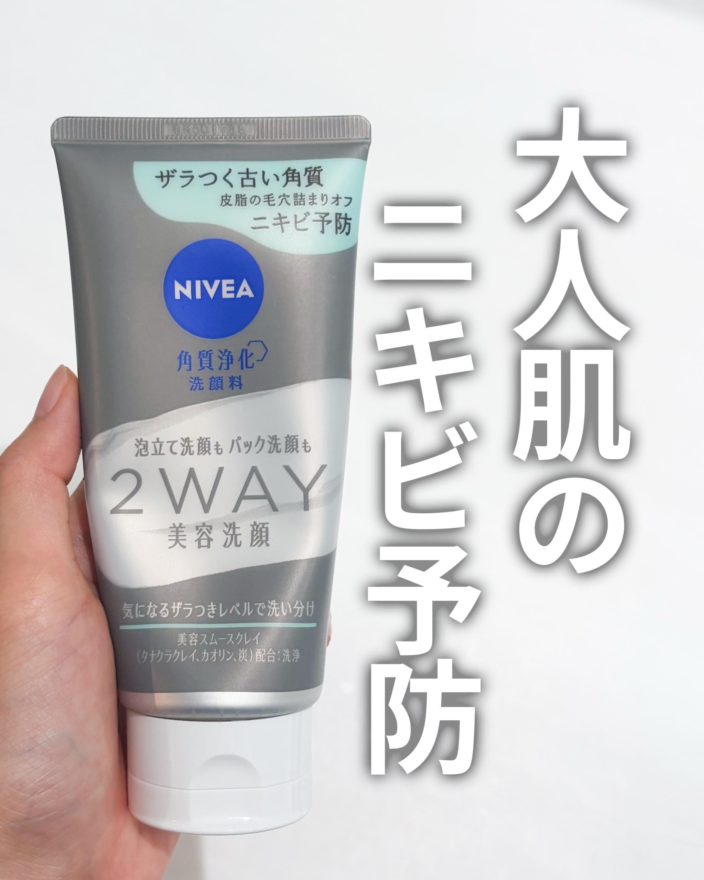 ニベア２ＷＡＹ美容洗顔 AC/ニベア/洗顔フォームを使ったクチコミ（1枚目）