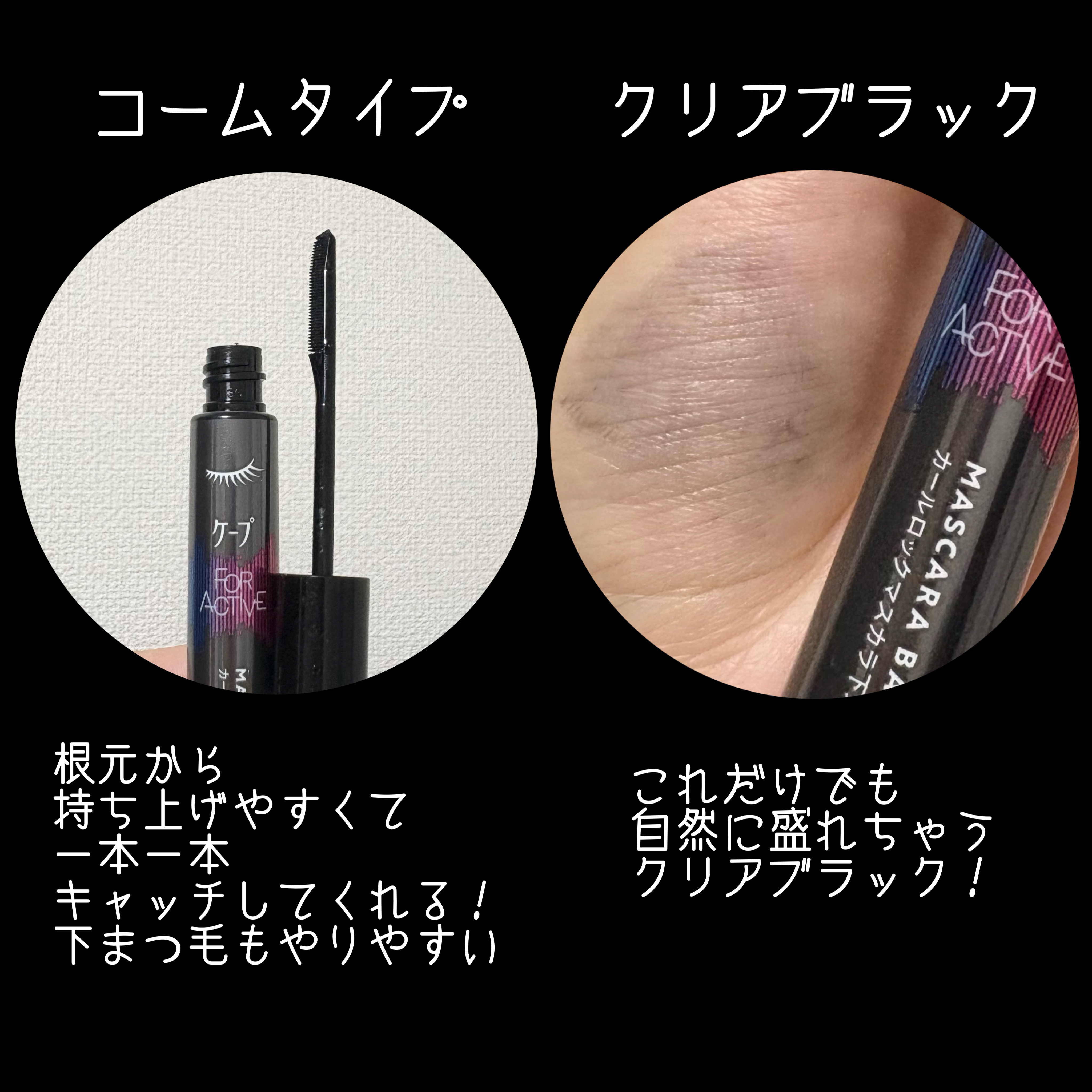 ケープ フォーアクティブ カールロックマスカラ下地/ケープ/マスカラ下地を使ったクチコミ（2枚目）