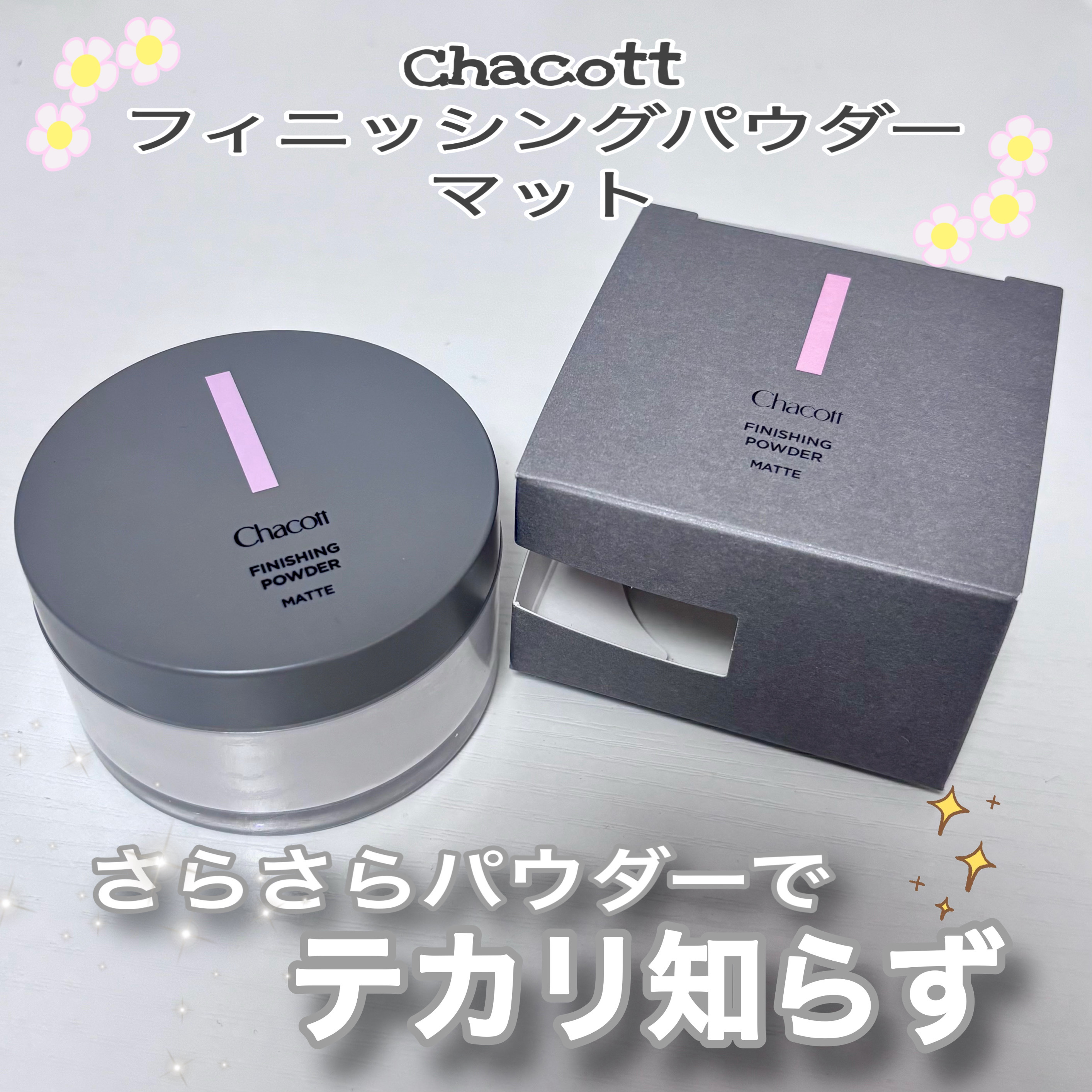 フィニッシングパウダー マット/チャコット・コスメティクス/ルースパウダーを使ったクチコミ（1枚目）