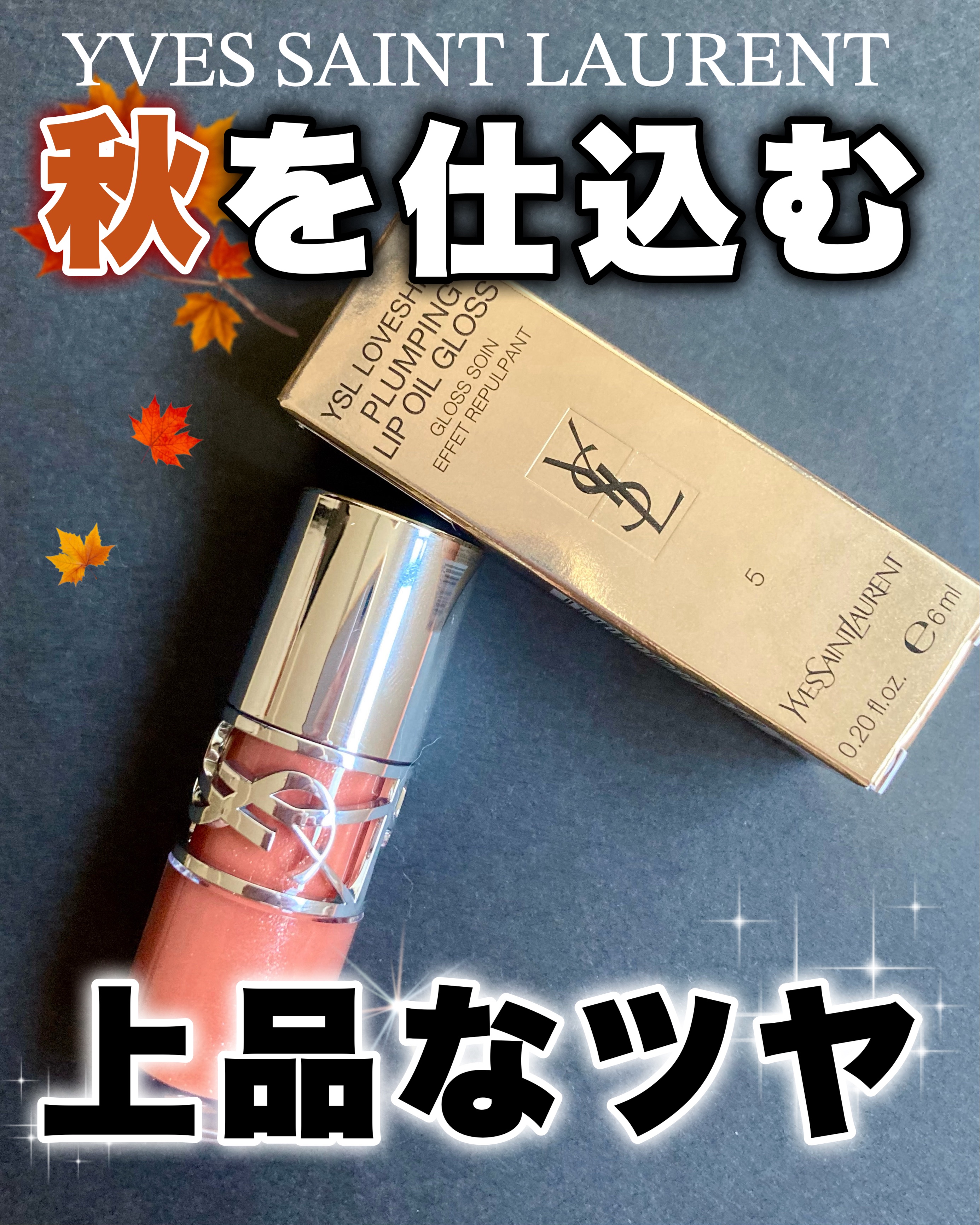 ヘルシーなお姉さんに憧れませんか？


YSL ラブシャイン グロスプランパー カリフォルニア サンシャインは自分の美を向上させたくなるリップ。

ヘルシーな発色は自分の持っている美をワンランク上げ、品はあるけどチャーミングな色気のある女性