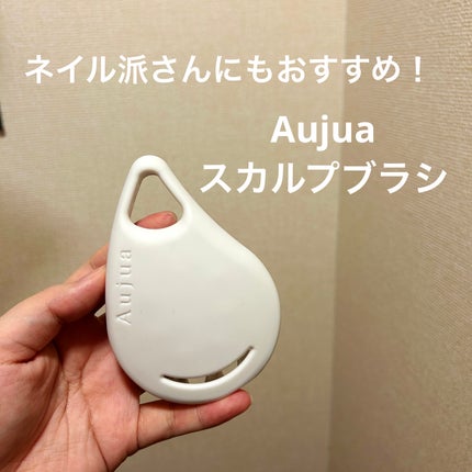 椿 on LIPS 「Aujuaのスカルプブラシが気持ち良すぎる!ネイル派さんにも◎..」(1枚目)