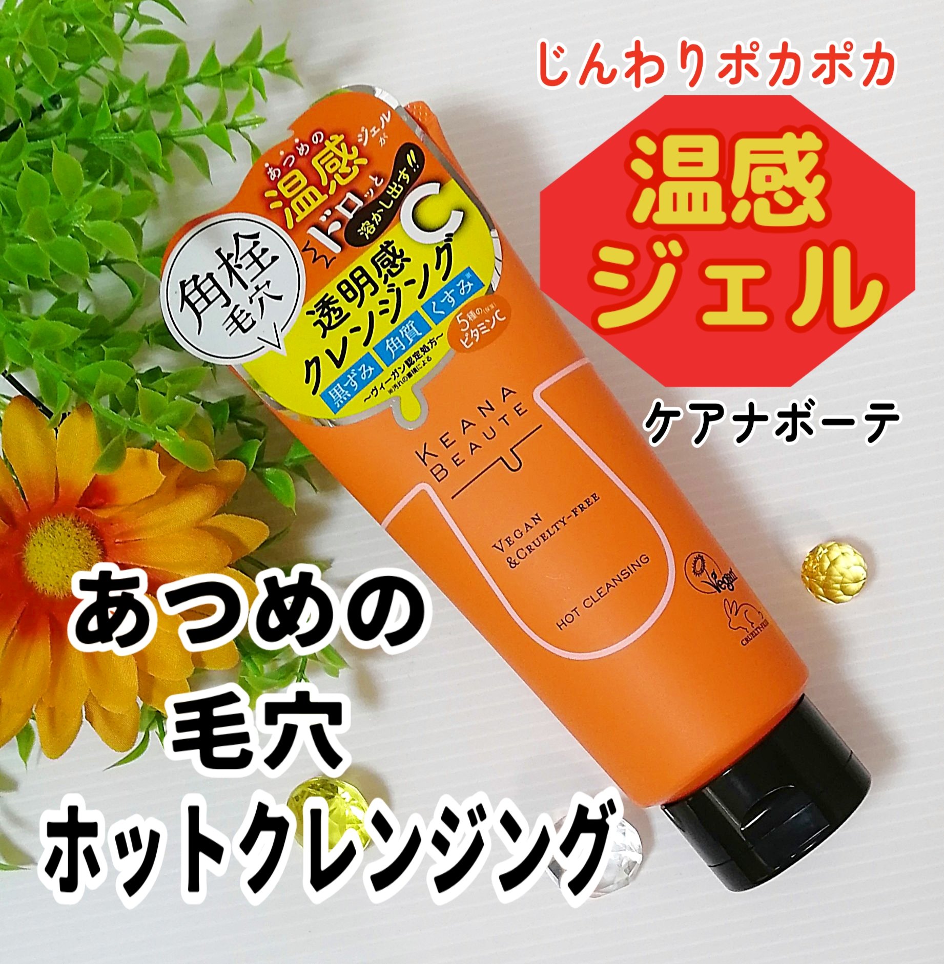 あつめの毛穴ホットクレンジング/ケアナボーテ/クレンジングジェルを使ったクチコミ（1枚目）