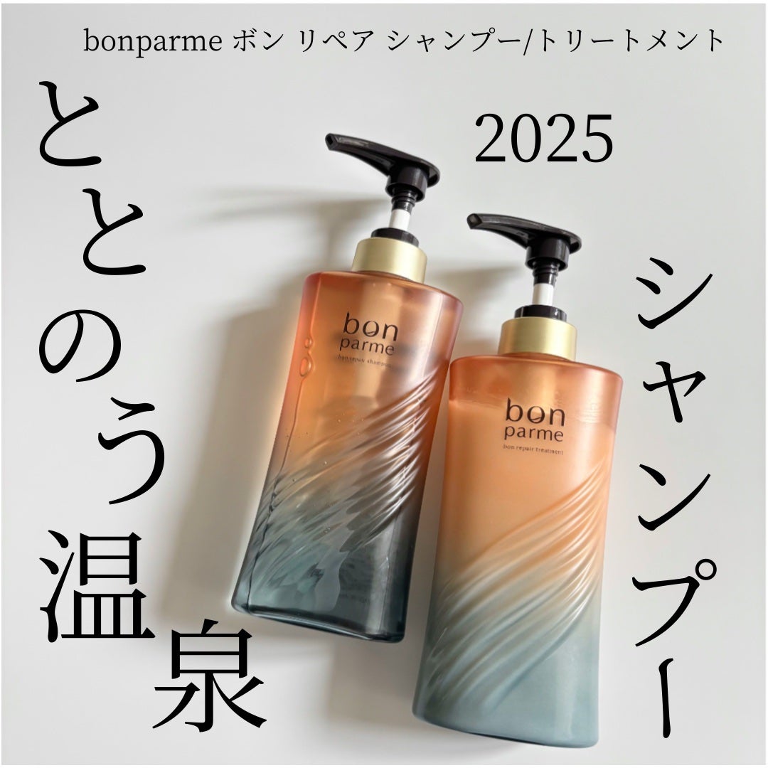 ボンリペア シャンプー/トリートメント/bonparme/シャンプー・コンディショナーを使ったクチコミ(1枚目)