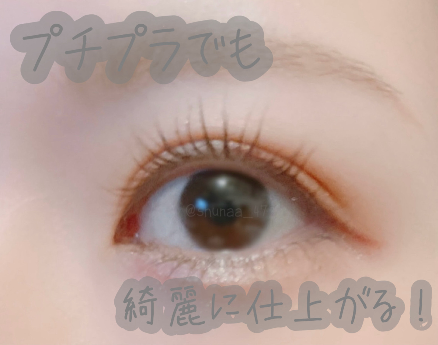 ゴクブトマスカラ/キャンメイク/マスカラを使ったクチコミ（1枚目）