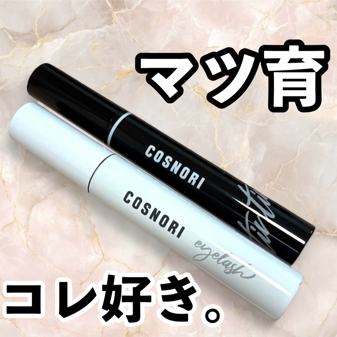 韓国人気ブランド"COSNORI"からまつげ美容液のご紹介です♡



▶︎コスノリ ロングアクティブアイラッシュセラム 9g ¥1890 #PR



オイルフリーのウォーターベースなので、マツエクにも安心して使え、まつ毛にハリやコシを取