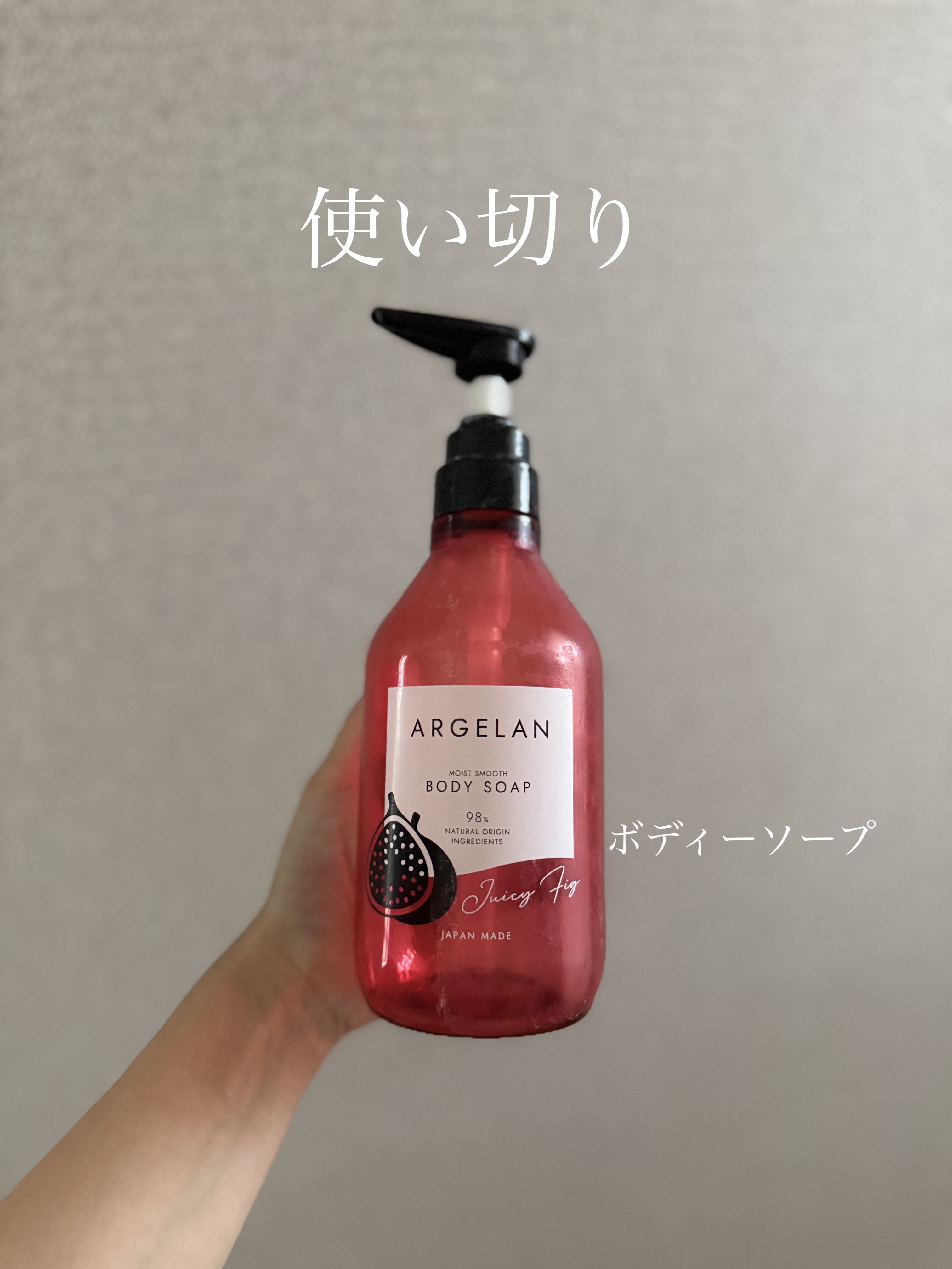 アルジェラン モイストスムース ボディソープ ジューシィフィグ/アルジェラン/ボディソープを使ったクチコミ（1枚目）