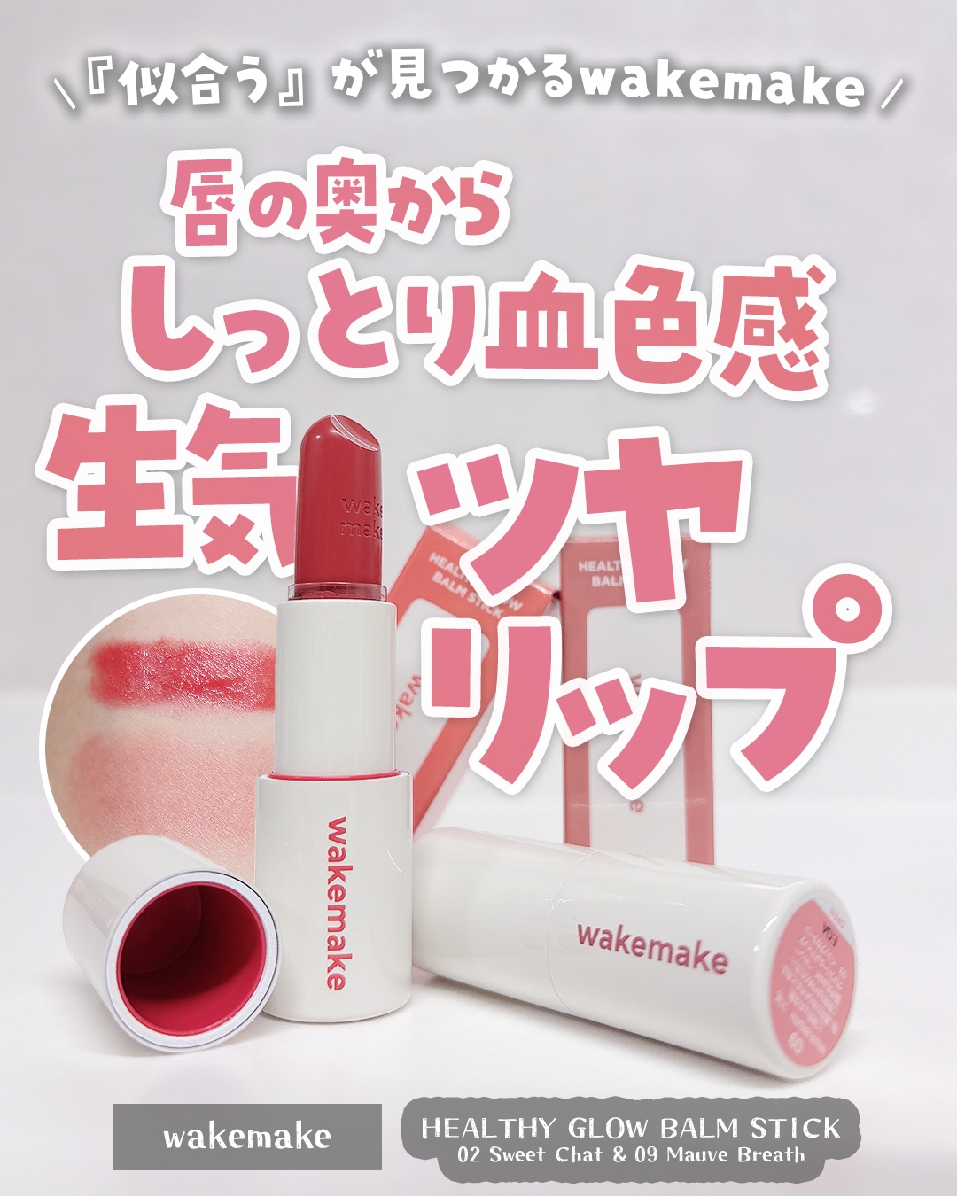 ✼••┈┈••✼••┈┈••✼••┈┈••✼••┈┈••✼
#PR

⸜  リブランディングされたwakemake ⸝‍
サッと塗るだけで血色宿る*1…♥

wakemake（@wakemake_japan）
HEALTHY GLOW BA