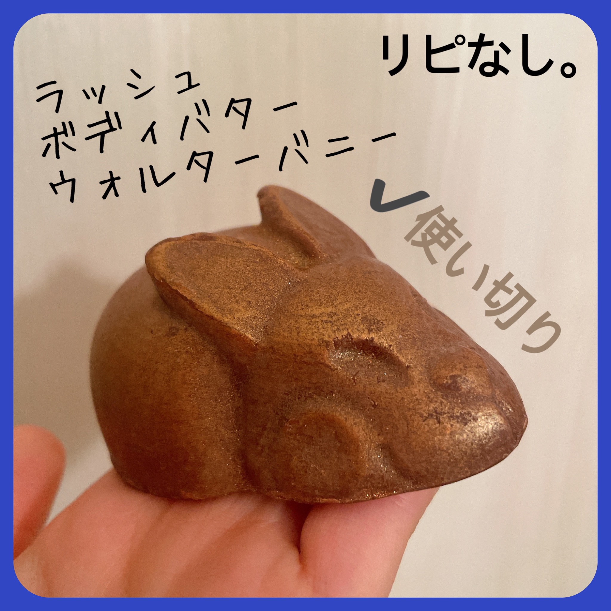 ウォルターバニー/ラッシュ/その他スキンケアを使ったクチコミ（1枚目）