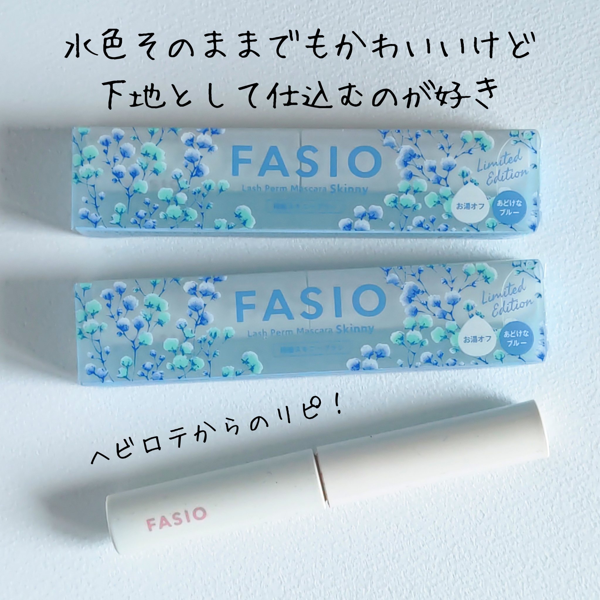 まつパ級 フィルム マスカラ (極細)/FASIO/マスカラを使ったクチコミ（3枚目）