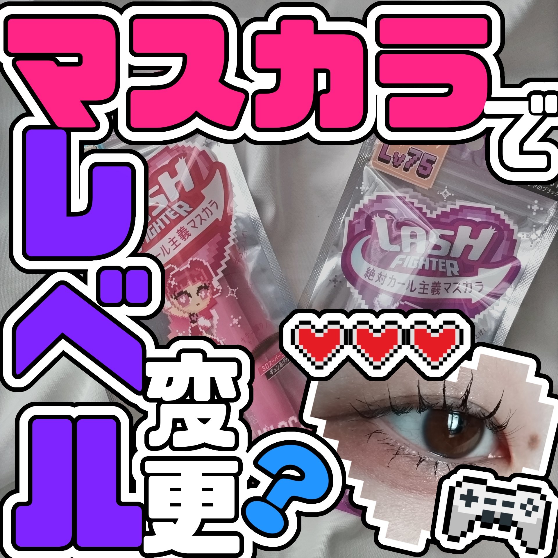 ラッシュファイター　カールアッパーマスカラ　Lv50/ラッシュファイター/マスカラを使ったクチコミ（1枚目）