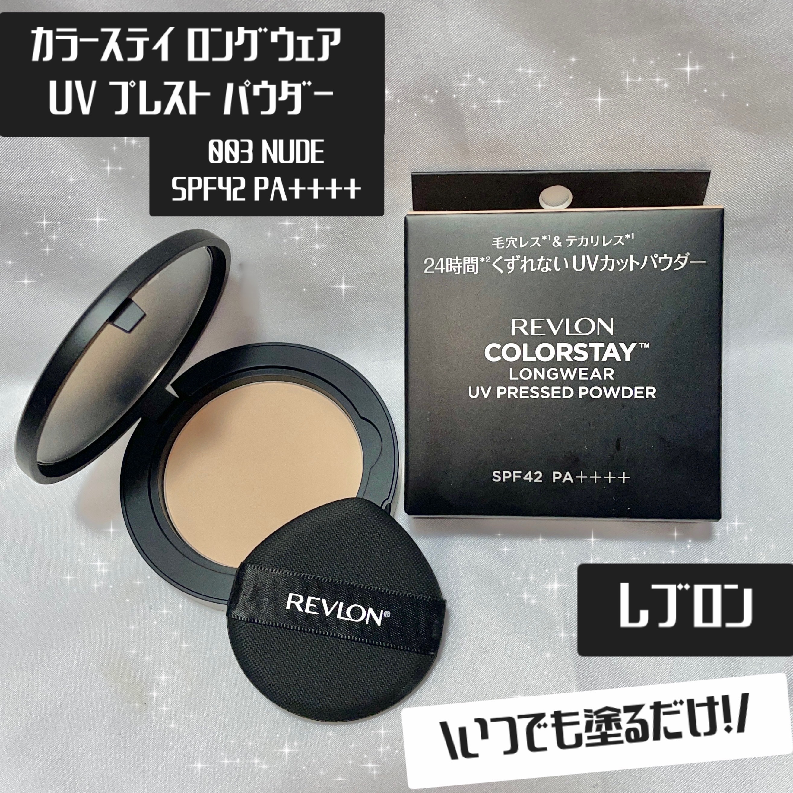 レブロン カラーステイ ロングウェア UV プレスト パウダー/REVLON/プレストパウダーを使ったクチコミ（1枚目）