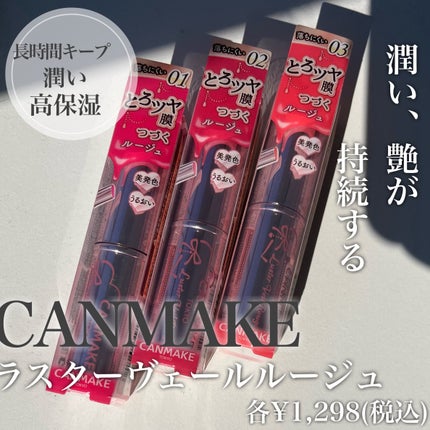 ラスターヴェールルージュ/キャンメイク/口紅を使ったクチコミ(1枚目)