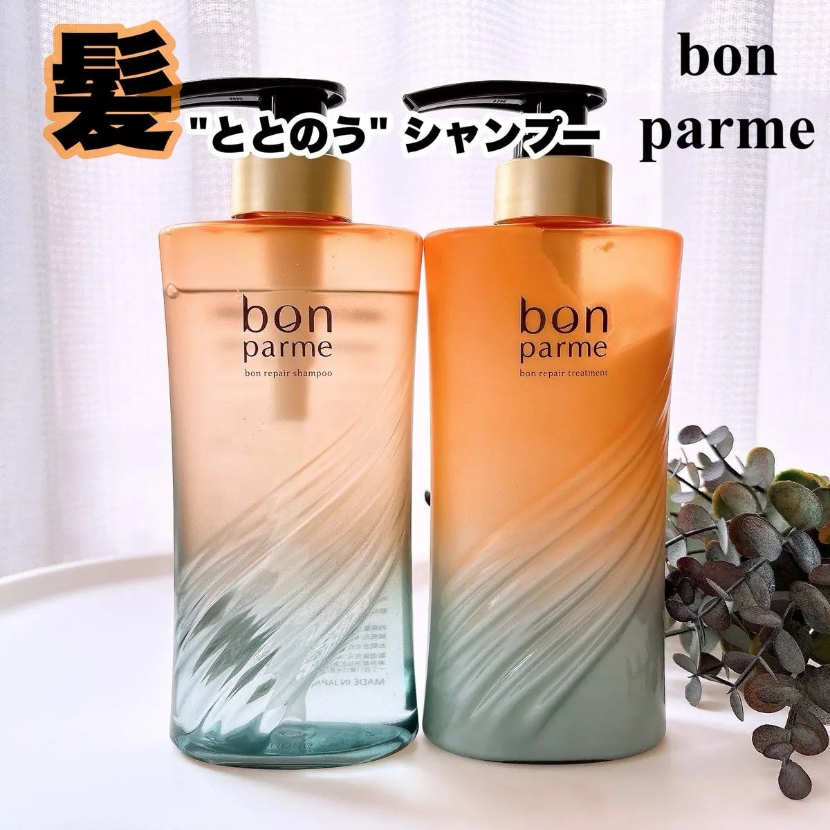 ボンリペア シャンプー/トリートメント/bonparme/シャンプー・コンディショナーを使ったクチコミ(1枚目)