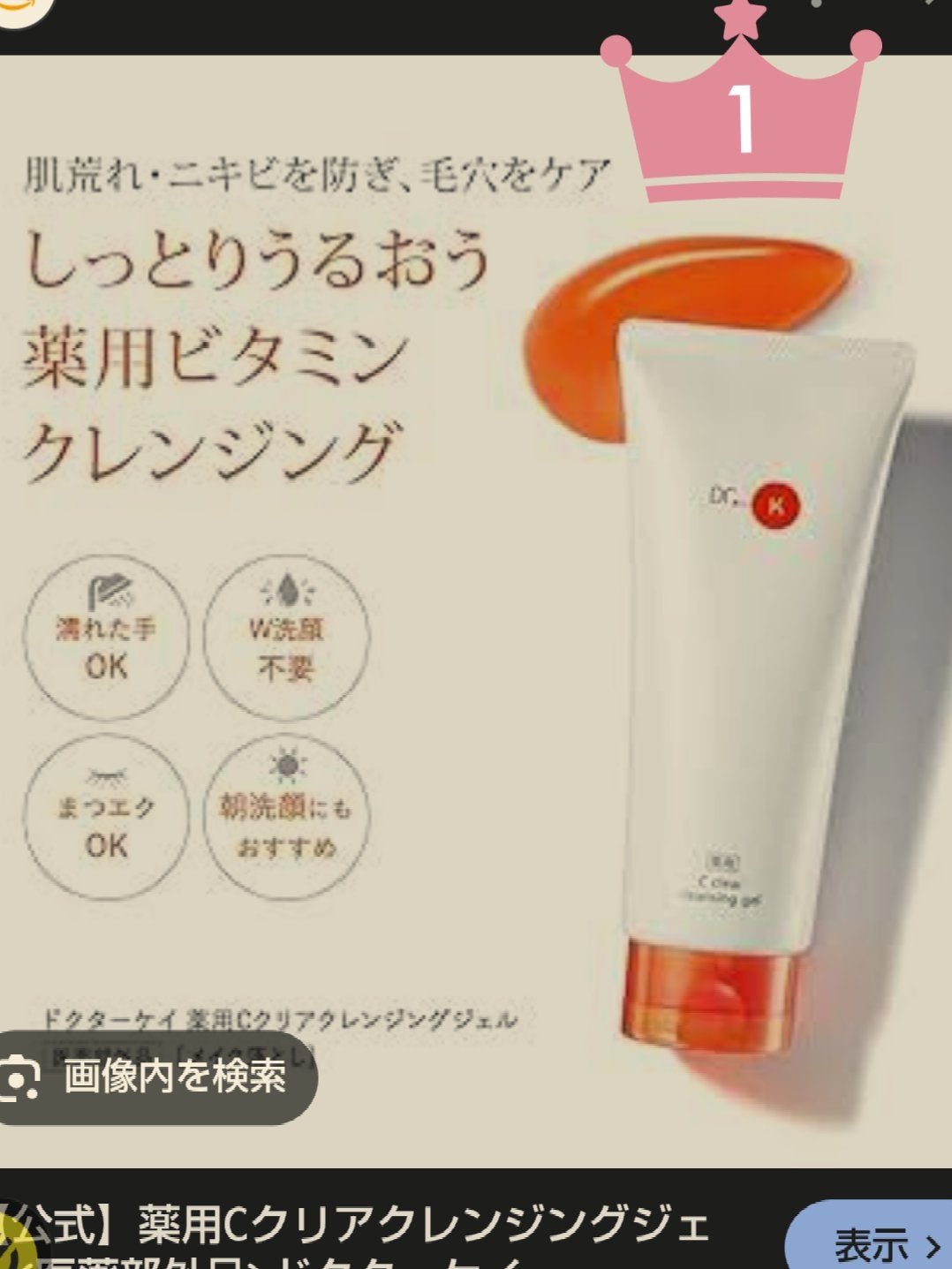 薬用Cクリアクレンジングジェル/ドクターケイ/クレンジングジェルを使ったクチコミ(1枚目)