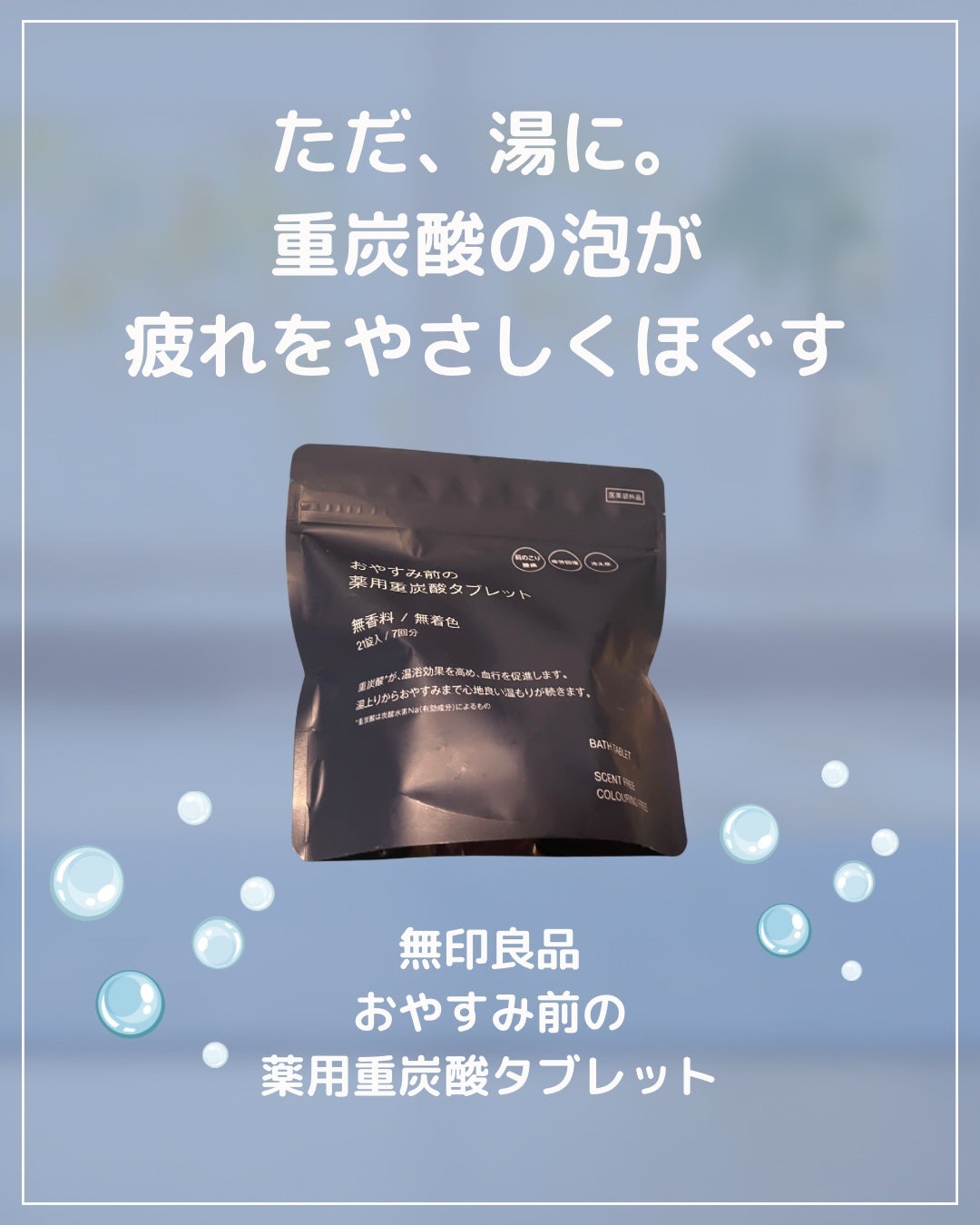 おやすみ前の薬用重炭酸タブレット/無印良品/炭酸系入浴剤を使ったクチコミ(1枚目)