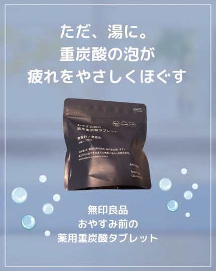おやすみ前の薬用重炭酸タブレット/無印良品/炭酸系入浴剤を使ったクチコミ(1枚目)