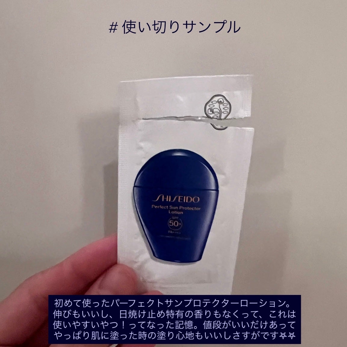 SHISEIDO パーフェクト サン プロテクター ローション/SHISEIDO/日焼け止め・UVケアを使ったクチコミ(1枚目)