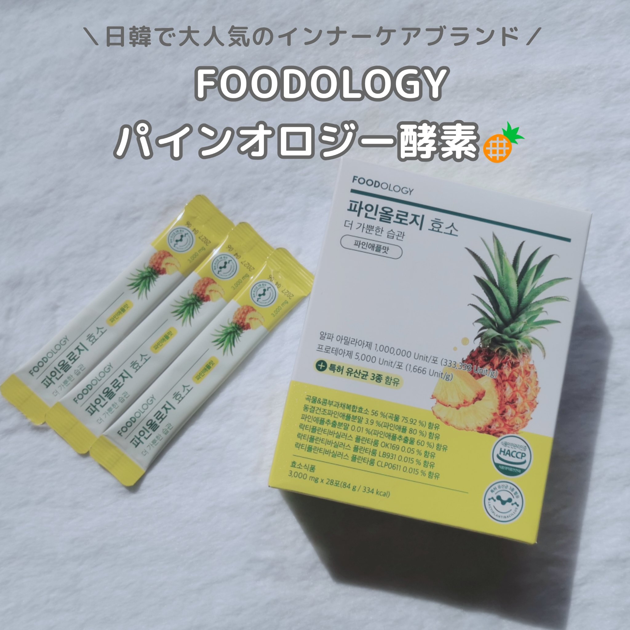 パインオロジー酵素/FOODOLOGY/酵素ドリンクを使ったクチコミ（2枚目）