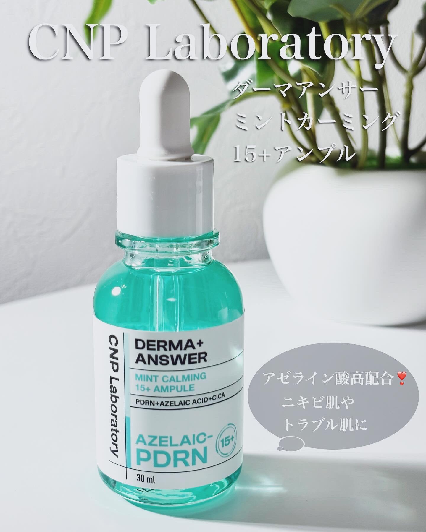 ダーマアンサーアゼライン酸ミントアンプル/CNP Laboratory/美容液を使ったクチコミ（1枚目）