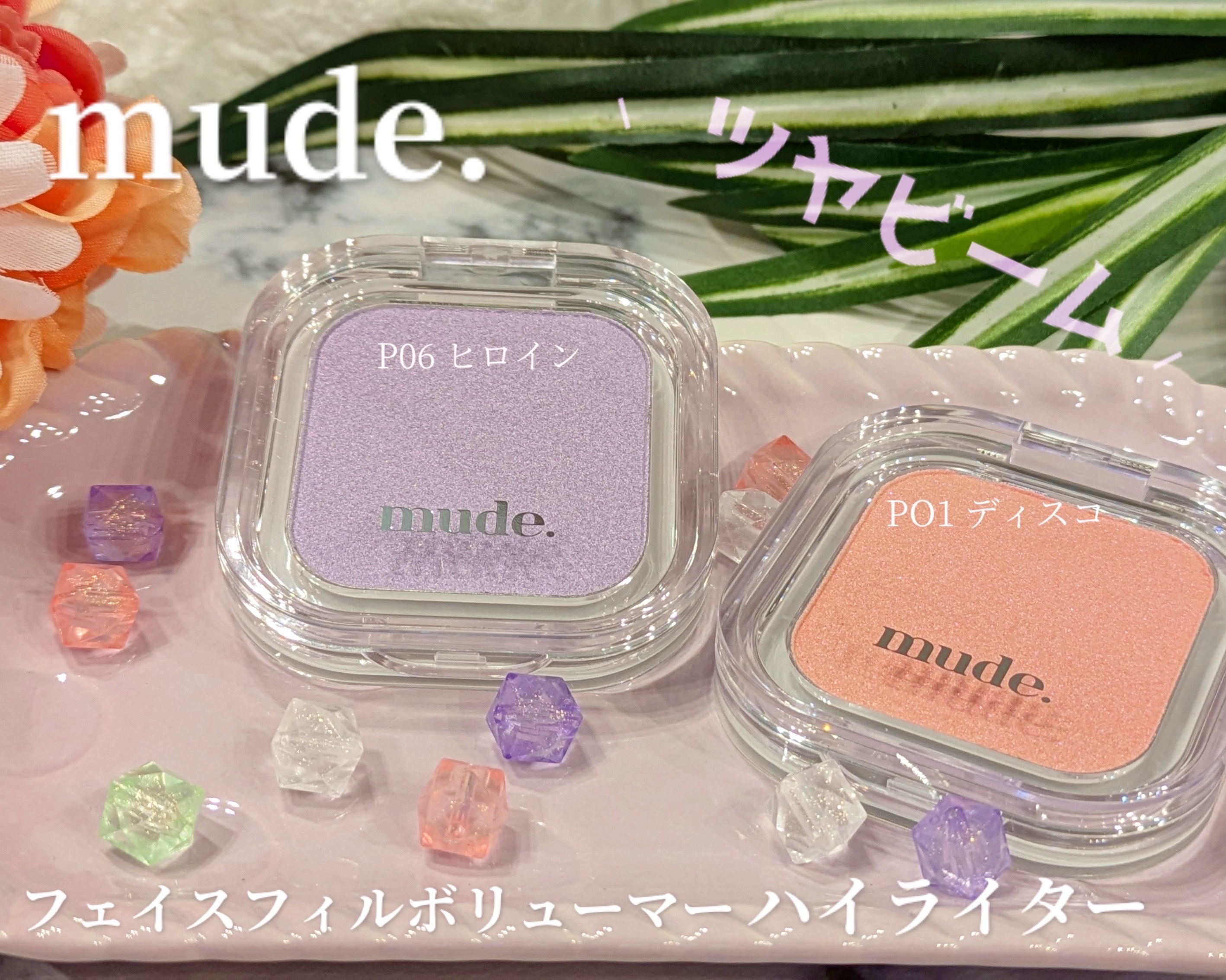 フェイスフィルボリューマーハイライター/mude/パウダーハイライトを使ったクチコミ（1枚目）