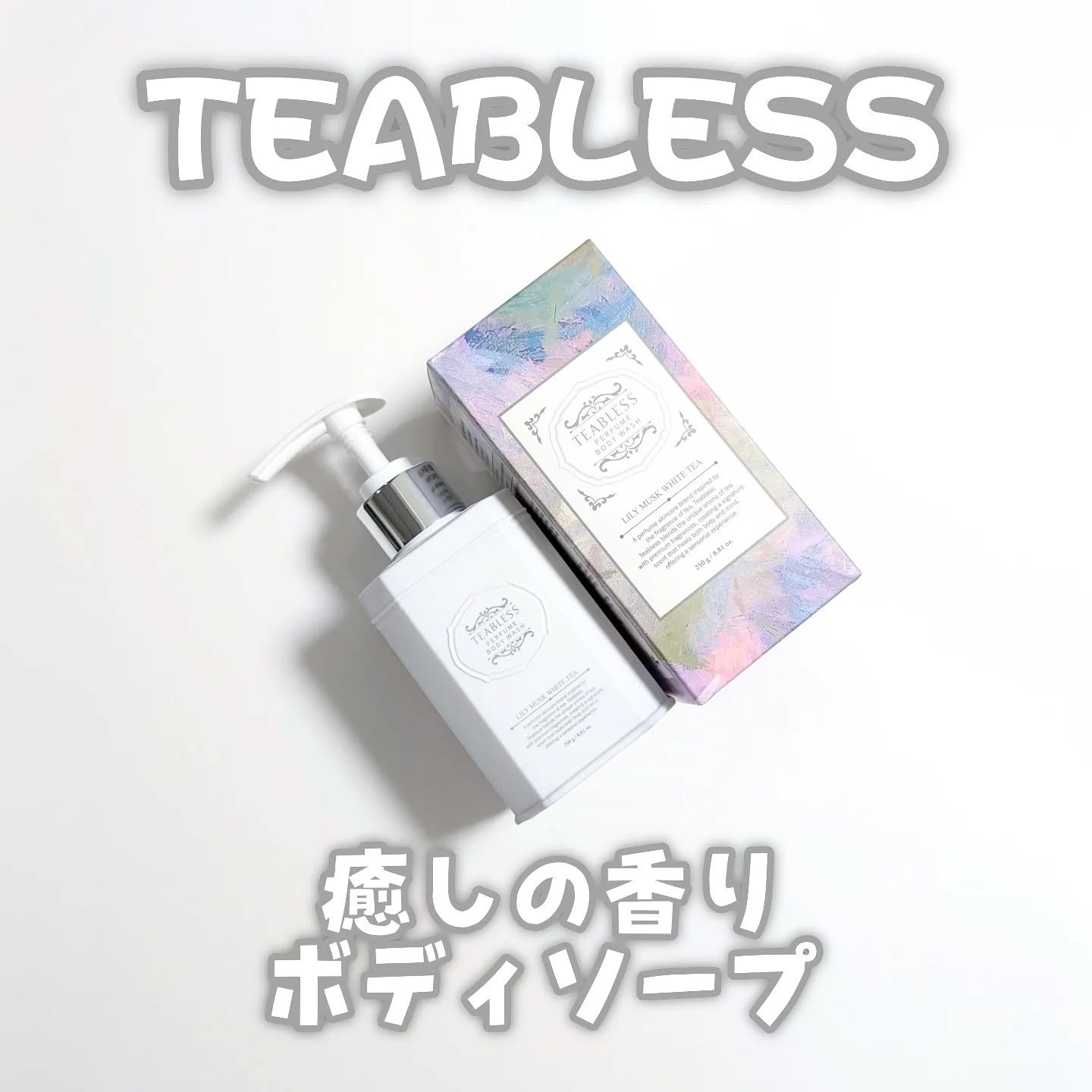 パフュームボディウォッシュ リリームスクホワイトティー/TEABLESS/ボディソープを使ったクチコミ（1枚目）