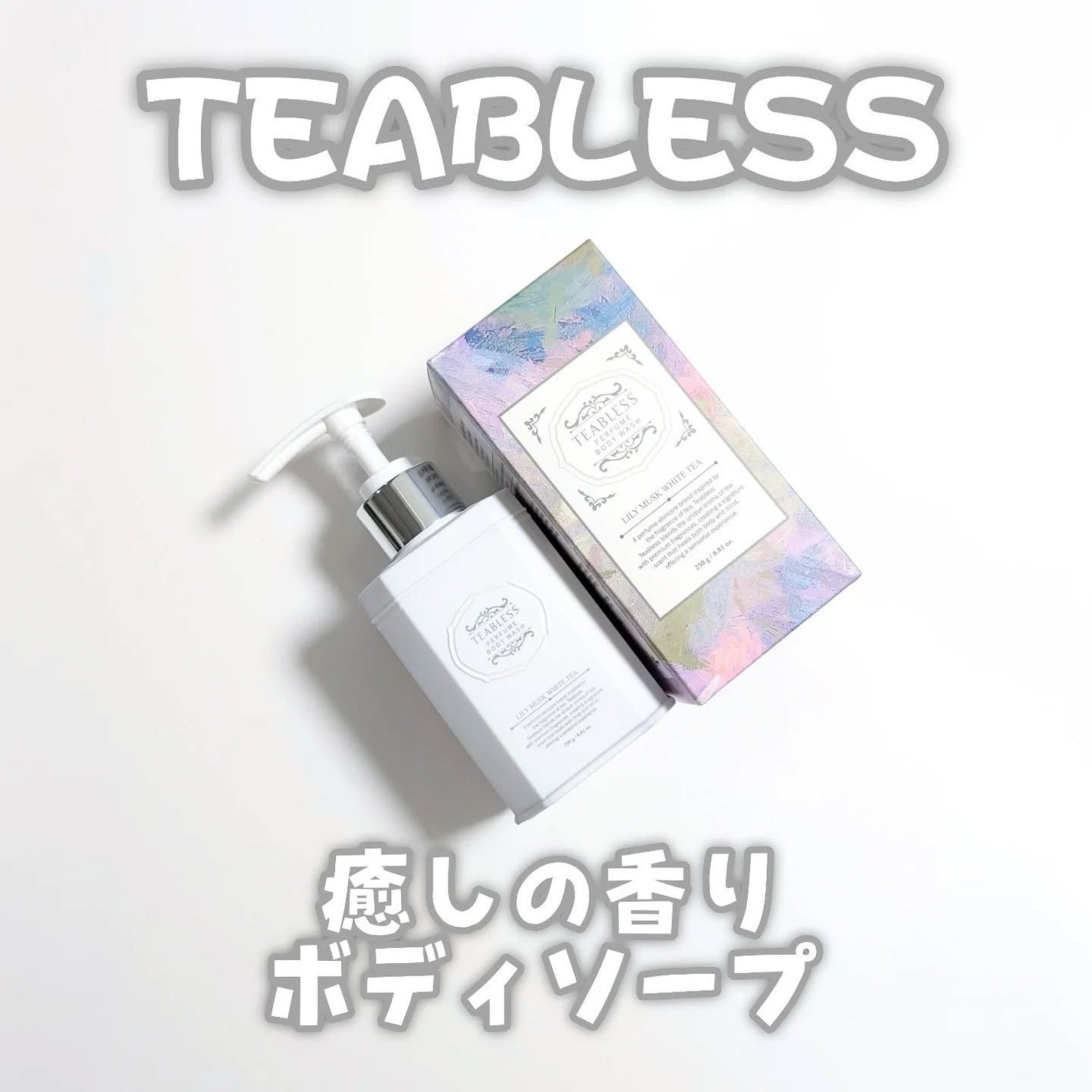 パフュームボディウォッシュ リリームスクホワイトティー/TEABLESS/ボディソープを使ったクチコミ(1枚目)