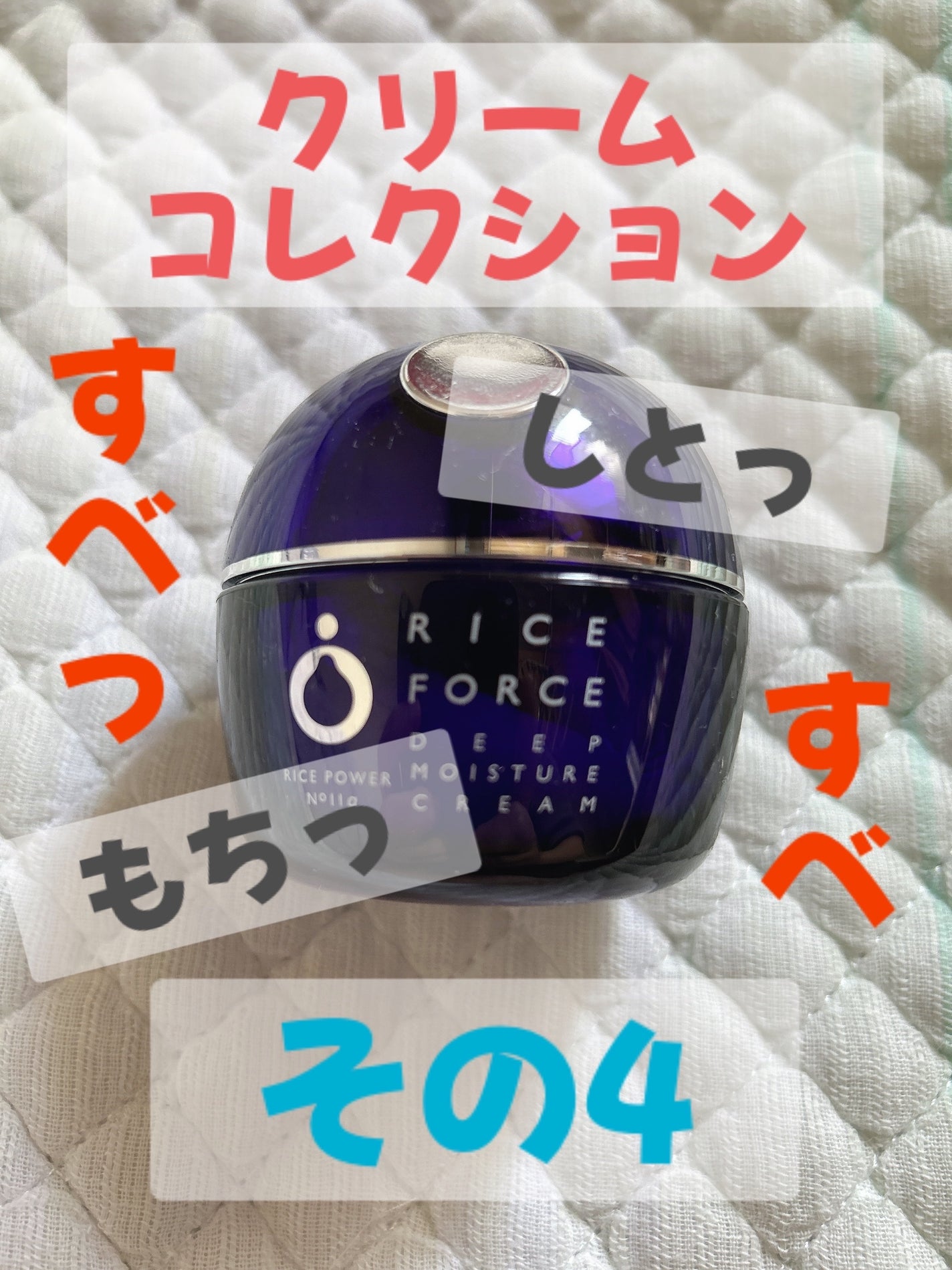 ディープモイスチュアクリーム/ライスフォース/フェイスクリームを使ったクチコミ(1枚目)