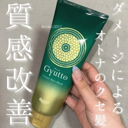 ギュットコルセットヘアマスク/Gyutto/ヘアマスク・ヘアパックを使ったクチコミ(1枚目)
