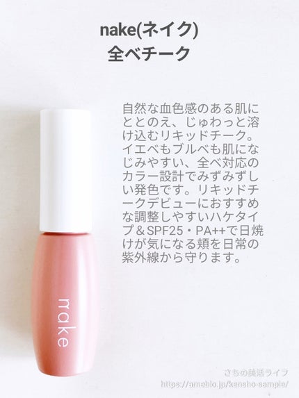 nake 全べチーク/nake/リキッドチークを使ったクチコミ(2枚目)