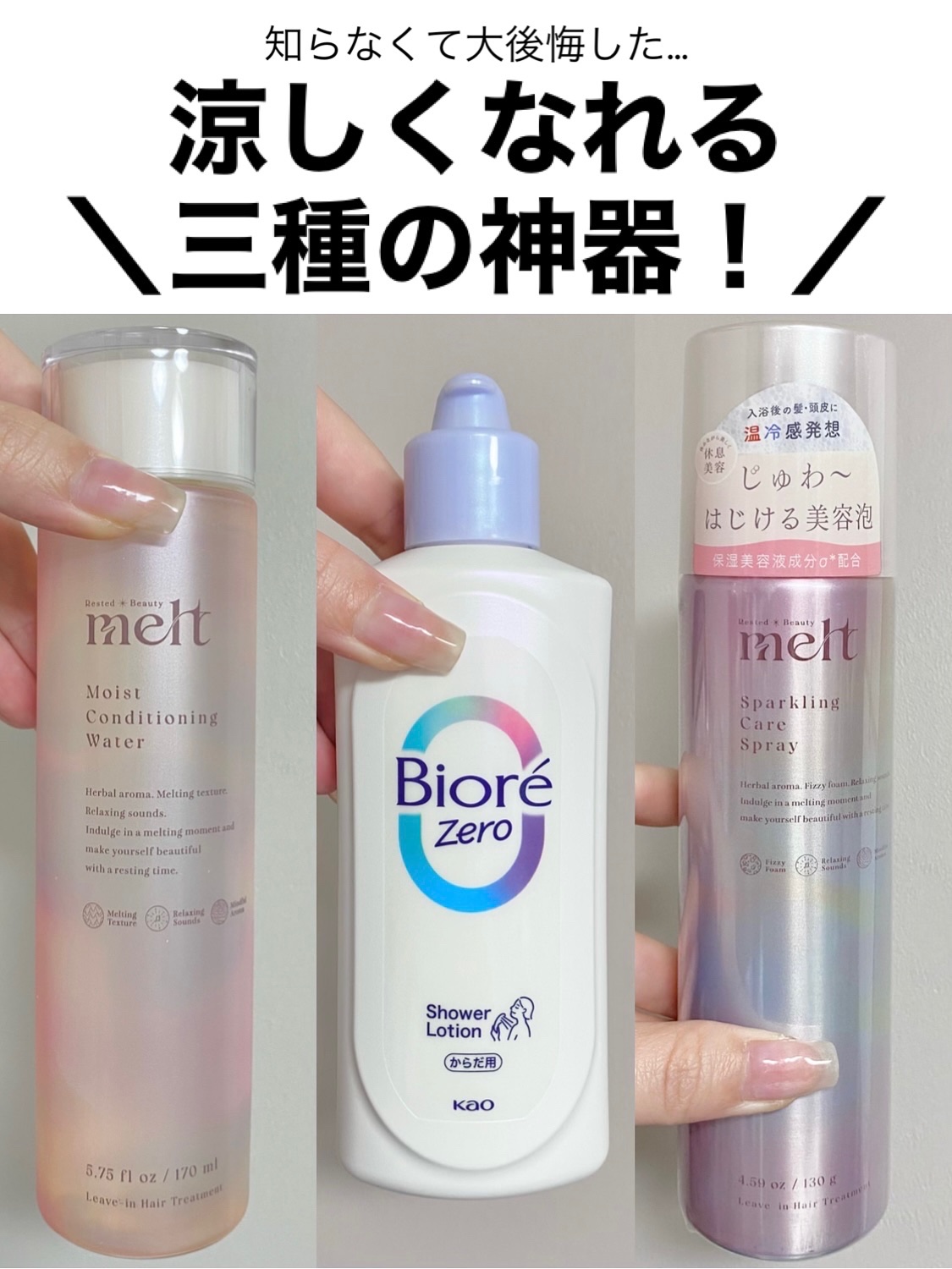 【汗･暑さ対策！涼しくサラサラ！】三種の神器！

コレ…今まで知らなかったことを大後悔した

“汗の嫌なベタつき” や “蒸し暑い日本”
“寝苦しい夜” にはコレ必須

【簡単なのに涼しいしサラッサラ超快適】

どう控えめに考えても
男も女