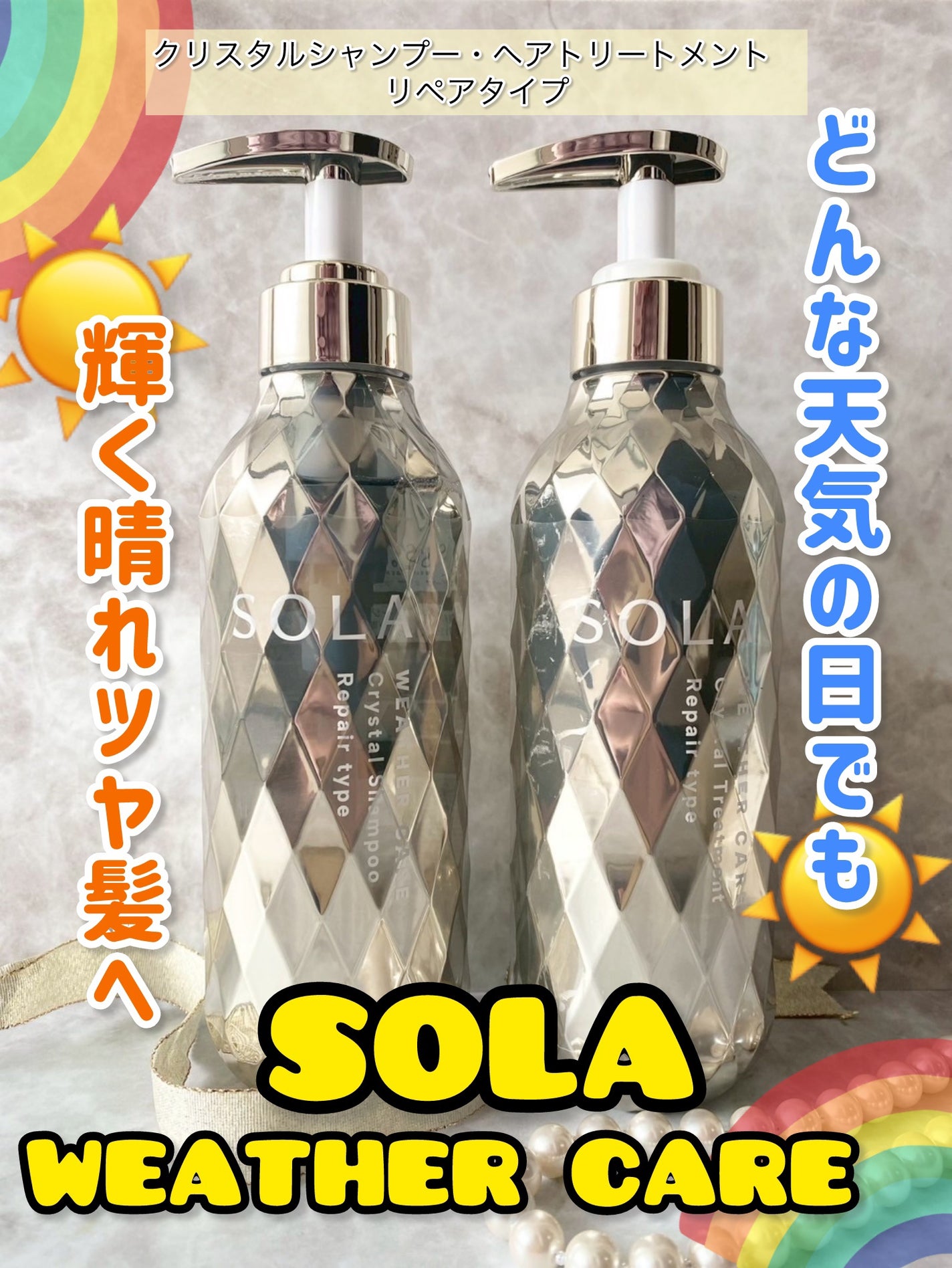 ソラ ウェザーケア クリスタル シャンプー/ヘアトリートメント リペアタイプ/SOLA WEATHER CARE/市販シャンプーを使ったクチコミ(1枚目)