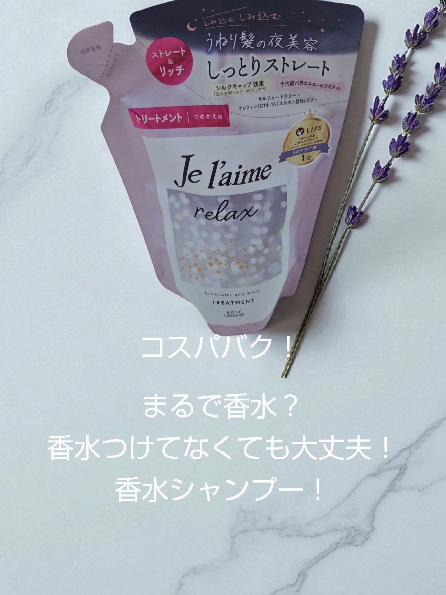 リラックス ミッドナイトリペア シャンプー／ヘアトリートメント (ストレート＆リッチ) シャンプー 詰替 340ml/Je l'aime/市販シャンプーを使ったクチコミ（1枚目）