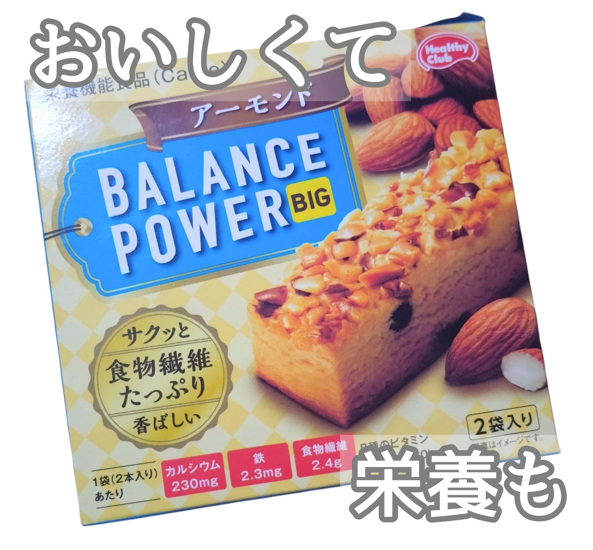 バランスパワー アーモンド（ビッグ）/ハマダコンフェクト/バランス栄養食を使ったクチコミ（1枚目）