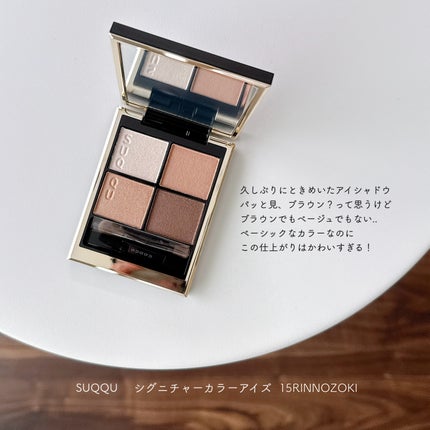 シグニチャー カラー アイズ/SUQQU/アイシャドウパレットを使ったクチコミ(1枚目)