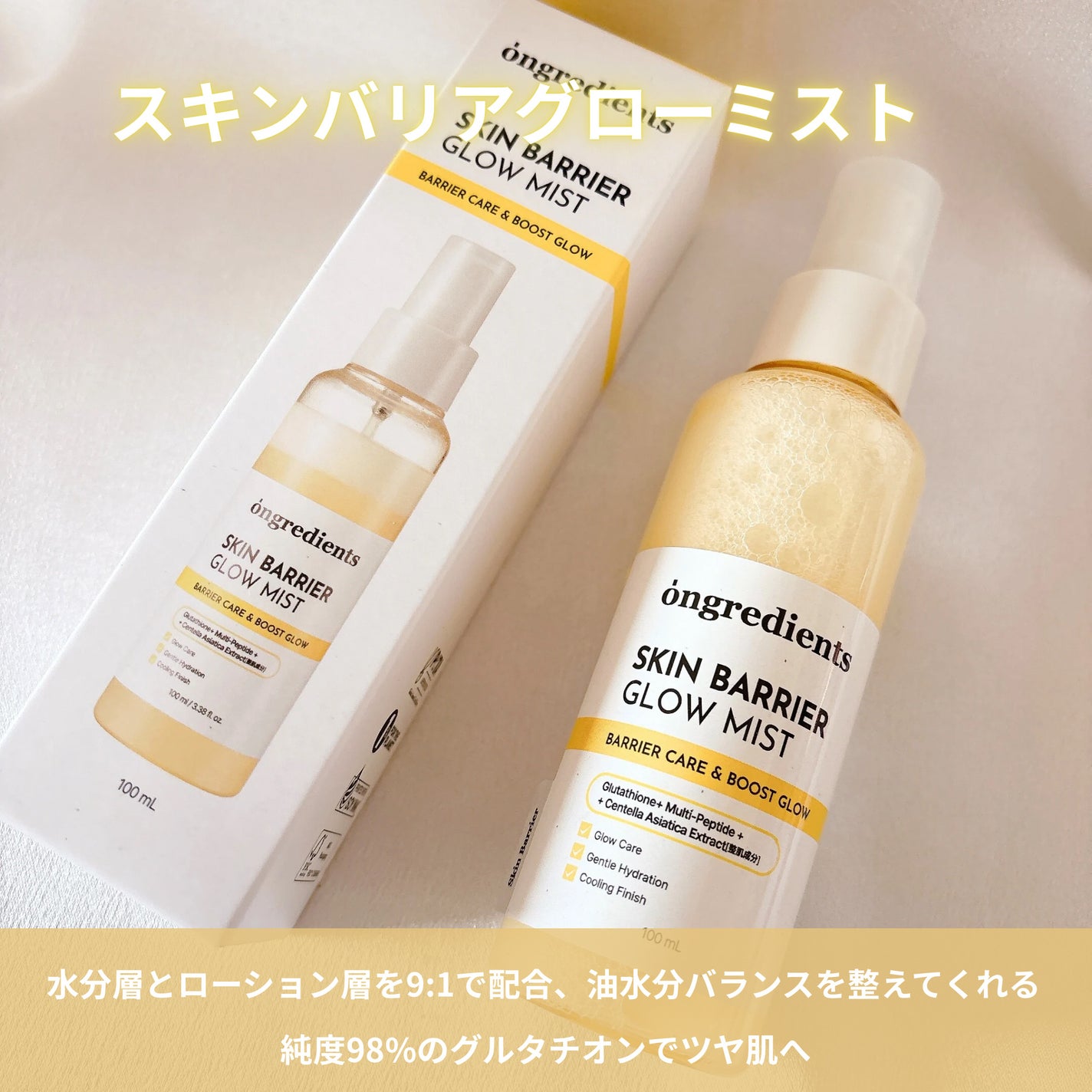 オングリディエンツ スキンバリアグローミスト/Ongredients/ミスト状化粧水を使ったクチコミ(2枚目)