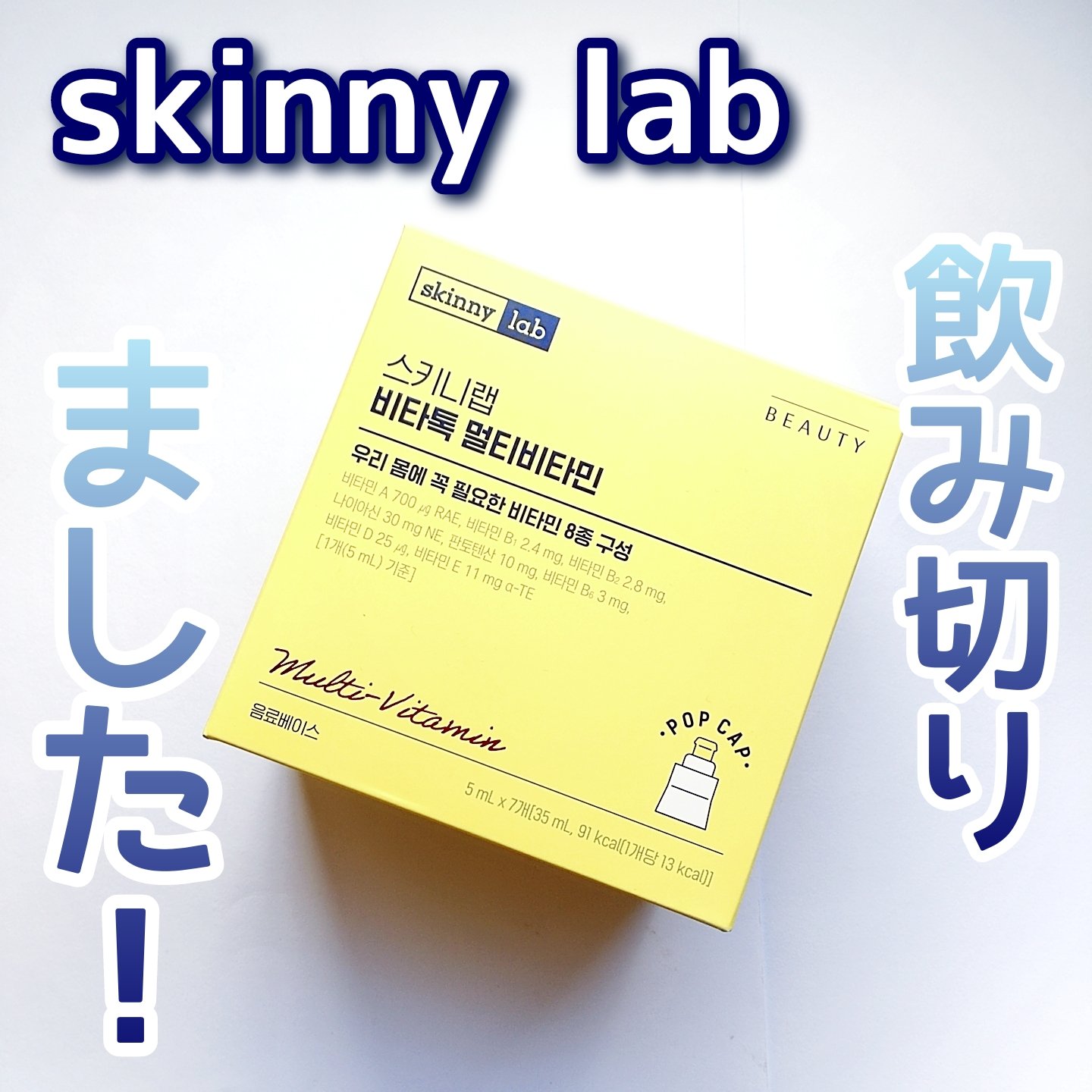 ビタトックマルチビタミン/スキニーラボ/栄養ドリンクを使ったクチコミ（1枚目）